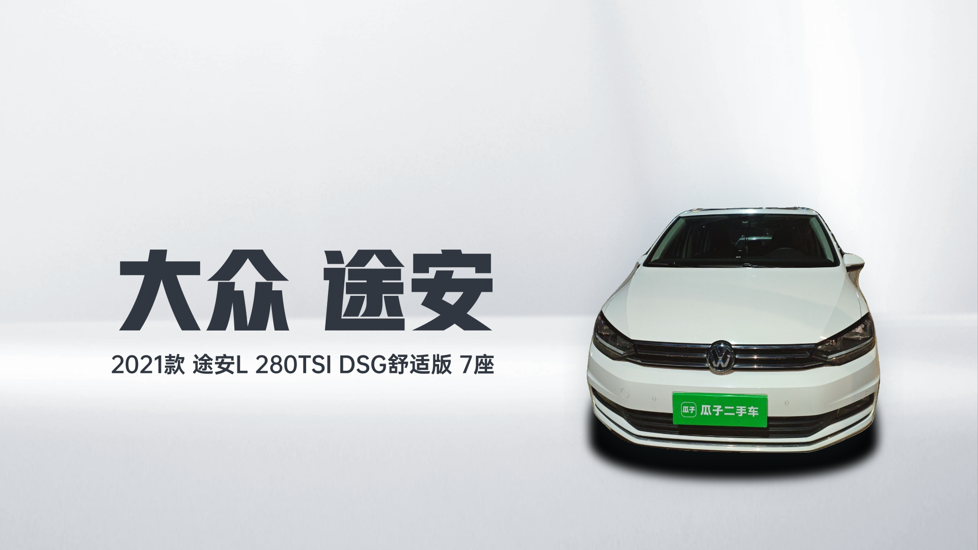 大众 2021款 途安L 280TSI DSG舒适版 7座解读2