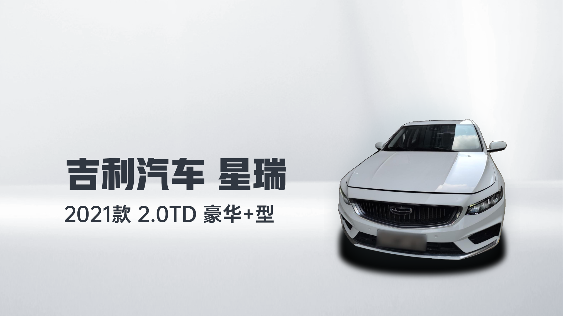 吉利汽车 星瑞 2021款 2.0TD 豪华+型解读1