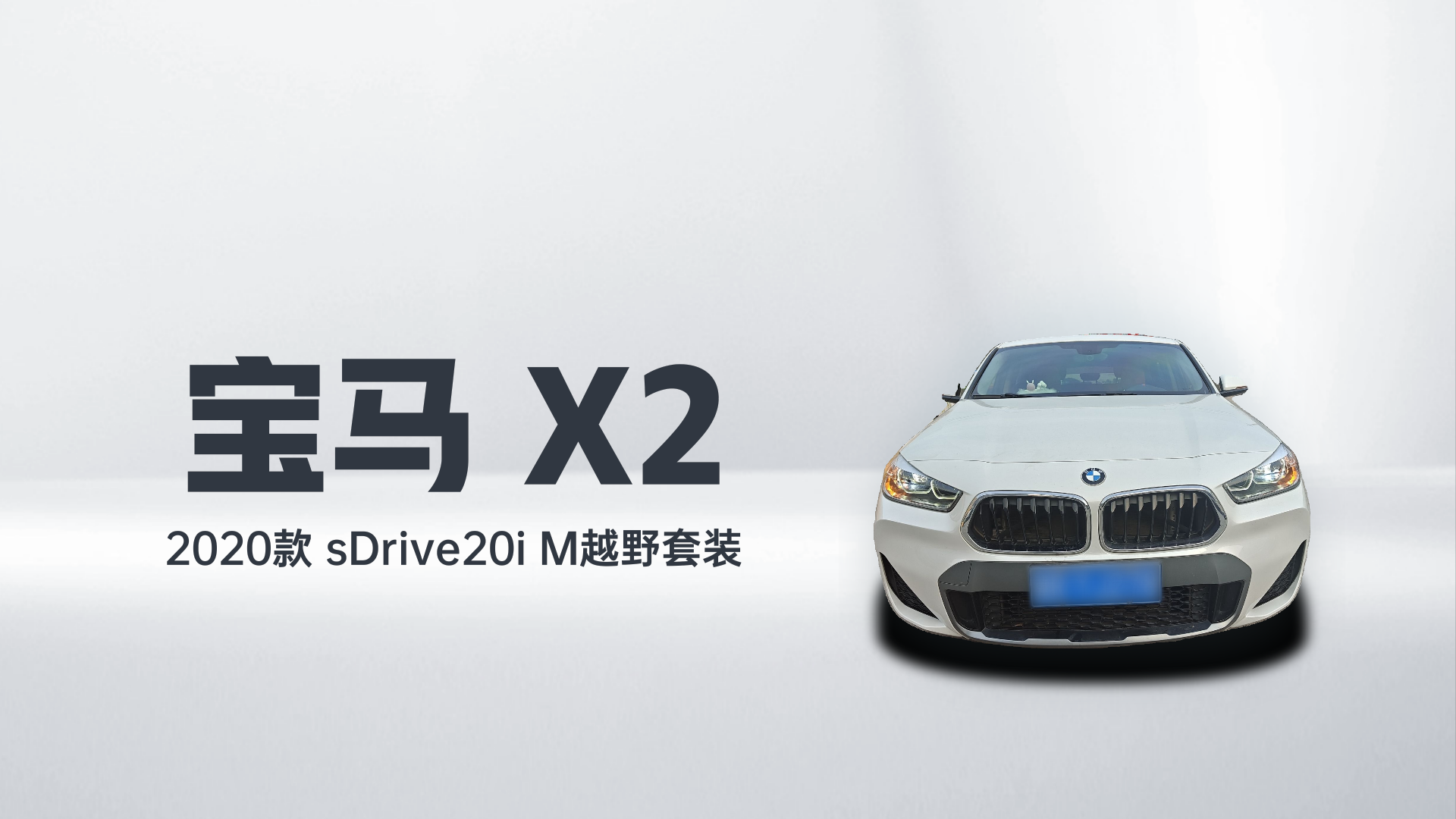 宝马X2 2020款 sDrive20i M越野套装解读2