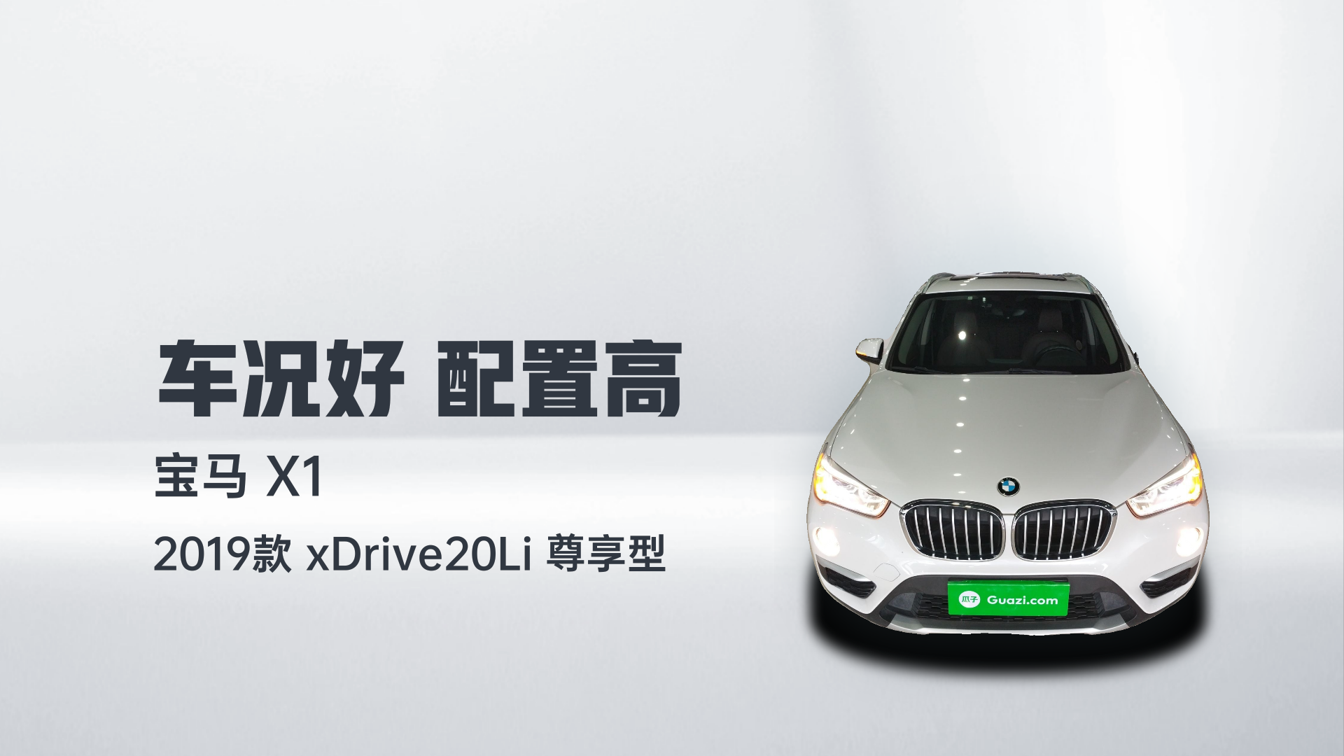 宝马X1 2019款 xDrive20Li 尊享型解读1