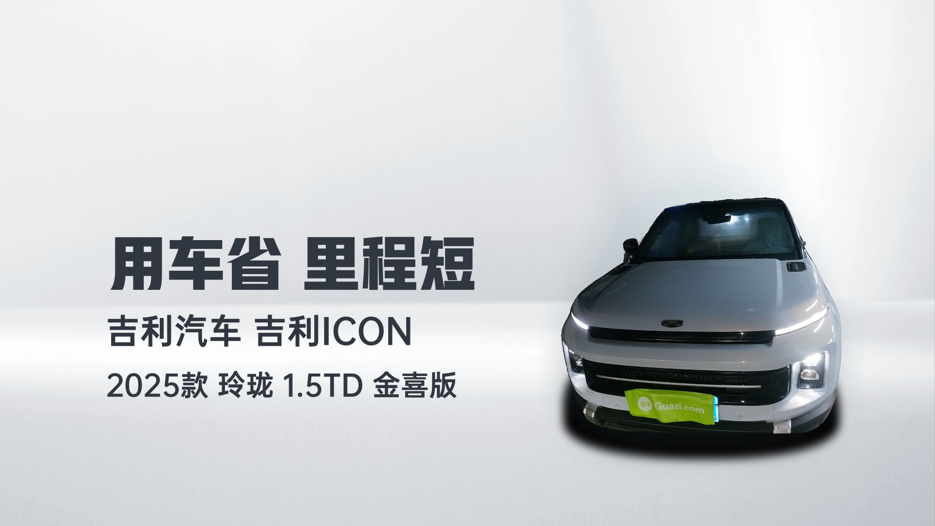 吉利汽车 吉利icon 2025款 玲珑 1.5TD 金喜版解读1
