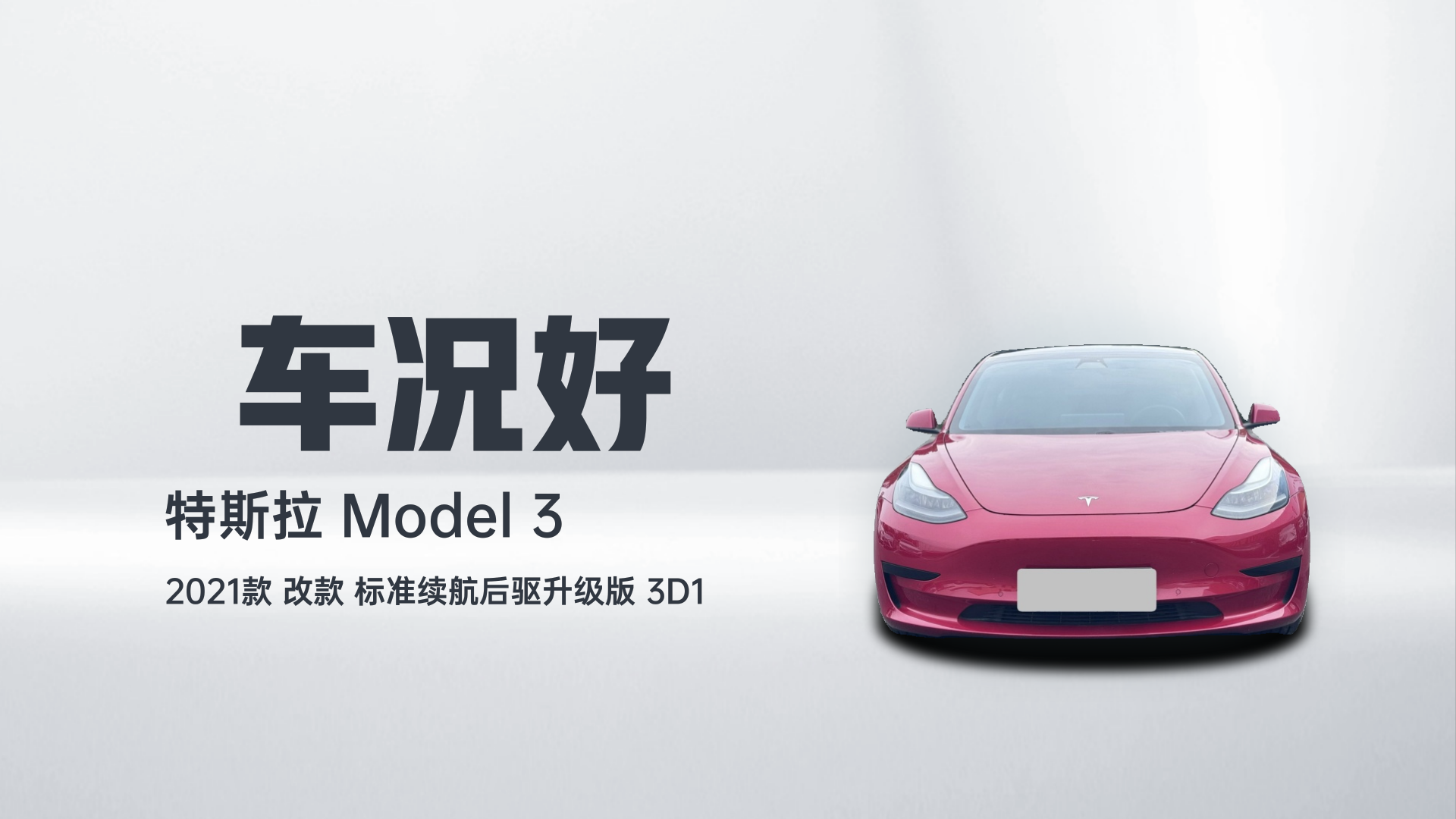 特斯拉 Model 3 2021款 改款 标准续航后驱升级版 3D1解读1