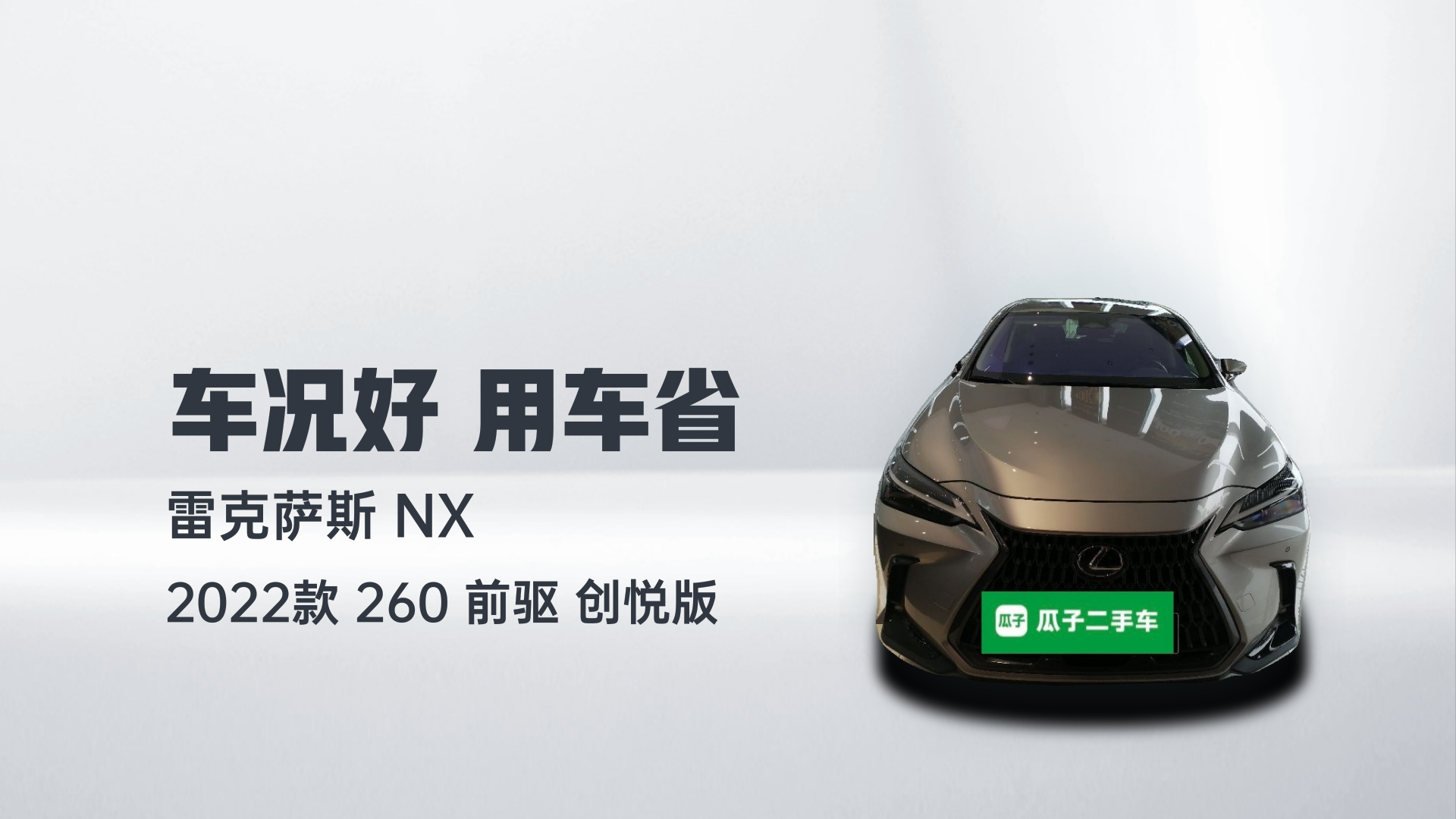 雷克萨斯NX 2022款 260 前驱 创悦版解读1
