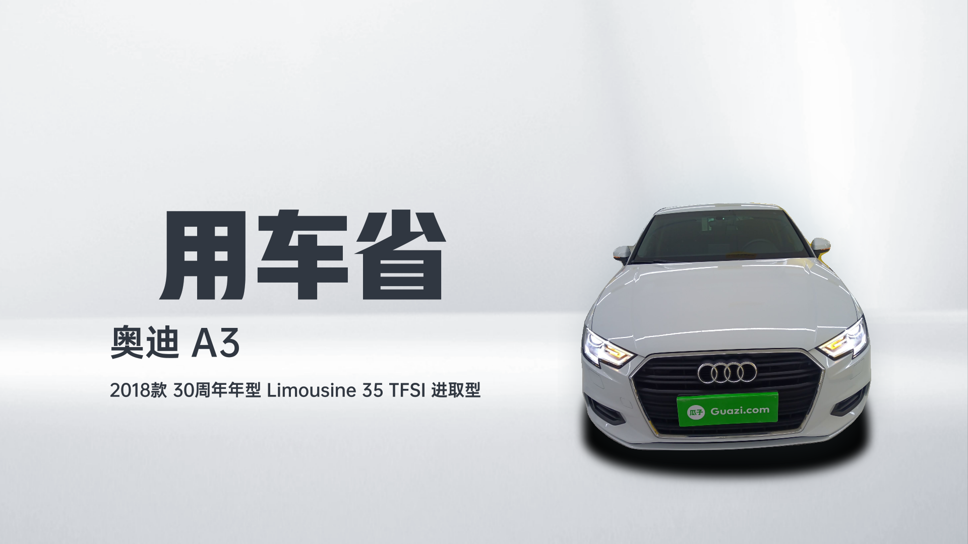 奥迪A3 2018款 30周年年型 Limousine 35 TFSI 进取型解读1