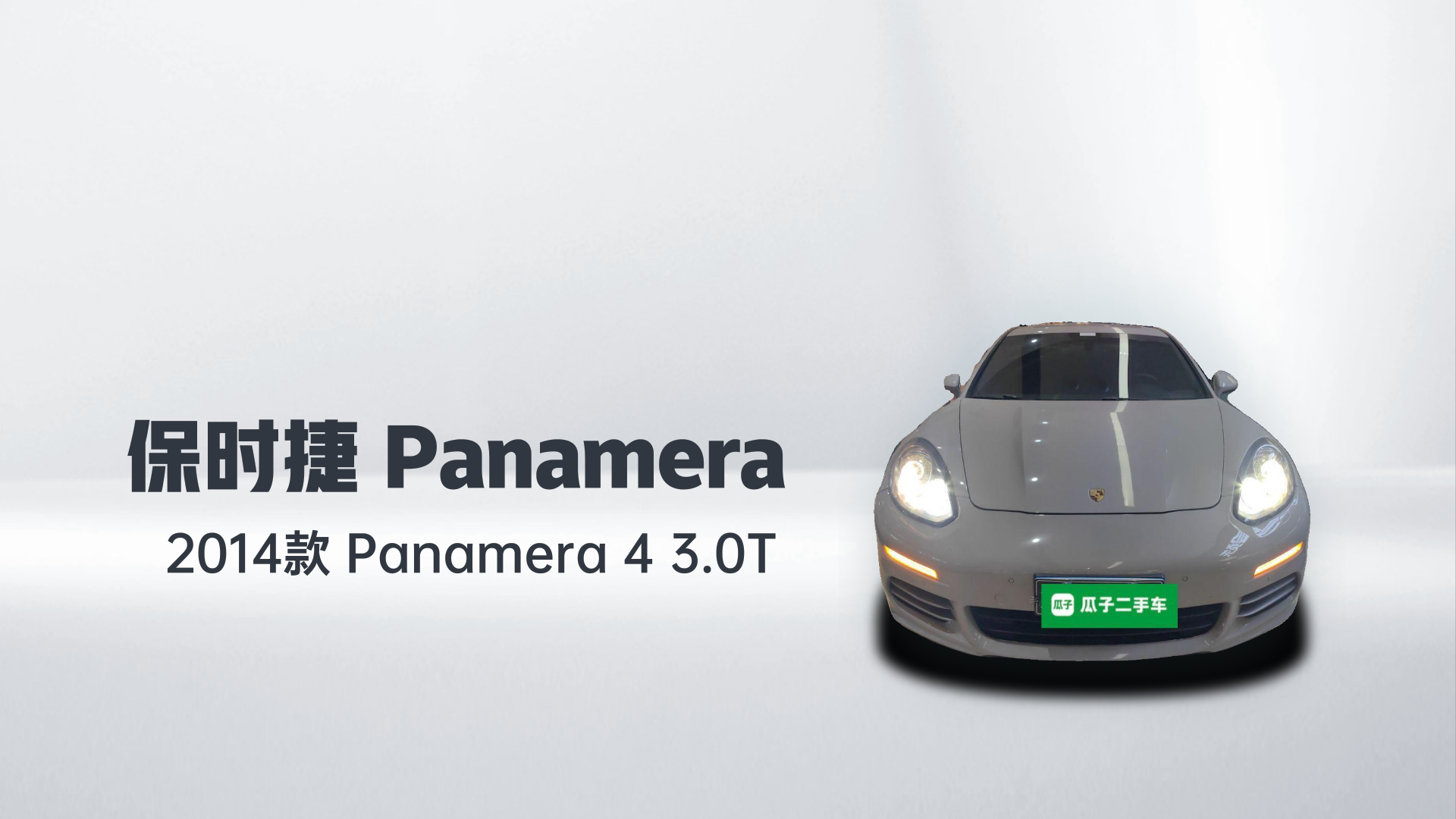 保时捷 2014款 Panamera 4 3.0T解读2