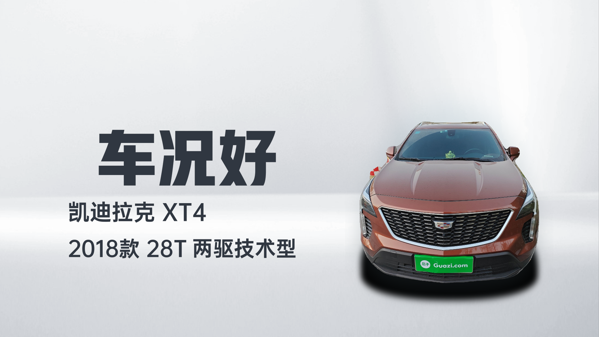 凯迪拉克XT4 2018款 28T 两驱技术型解读2