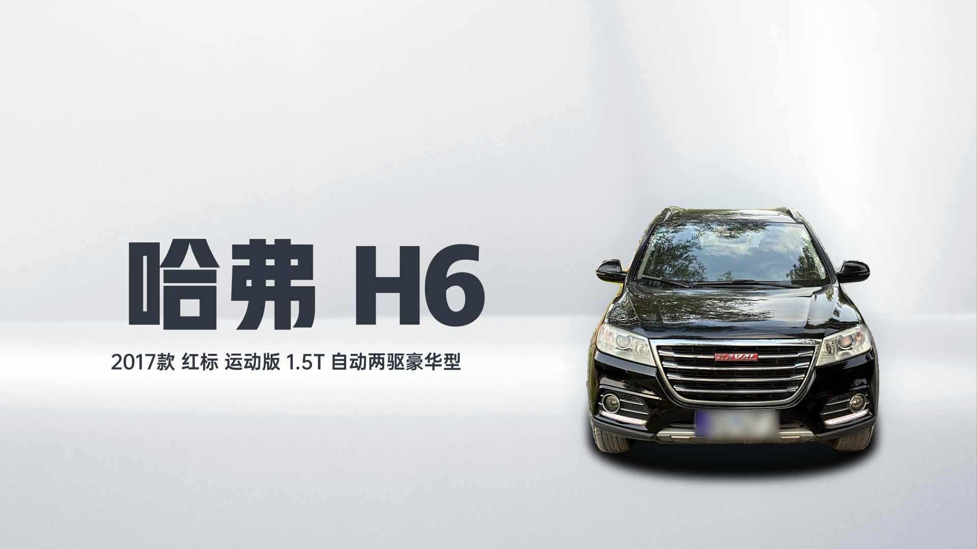 哈弗H6 2017款 红标 运动版 1.5T 自动两驱豪华型解读1