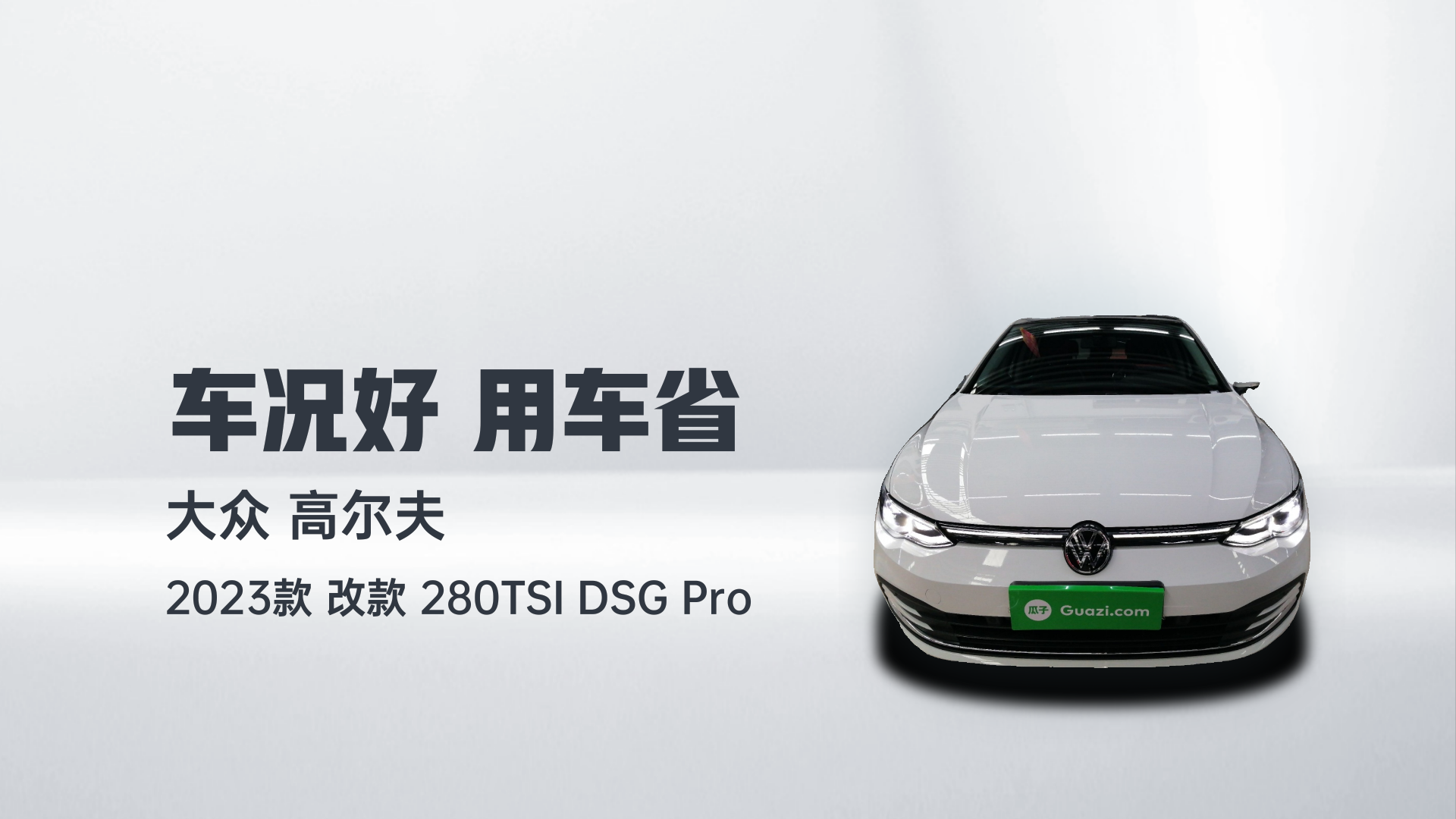 大众 高尔夫 2023款 改款 280TSI DSG Pro解读2