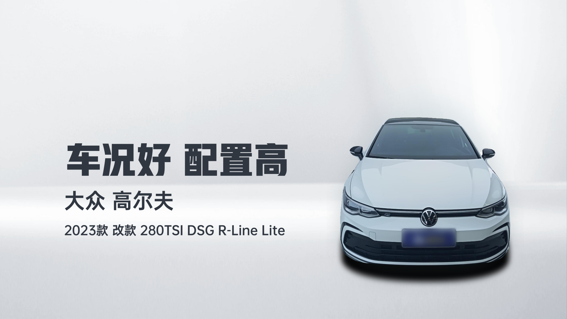 大众 高尔夫 2023款 改款 280TSI DSG R-Line Lite解读1