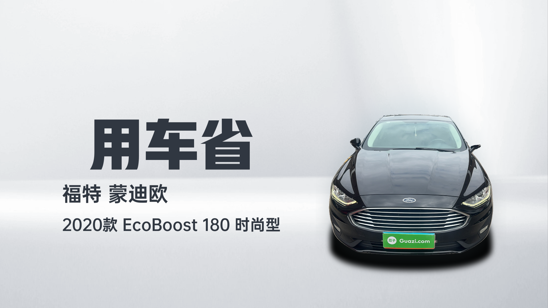 福特 蒙迪欧 2020款 EcoBoost 180 时尚型解读1