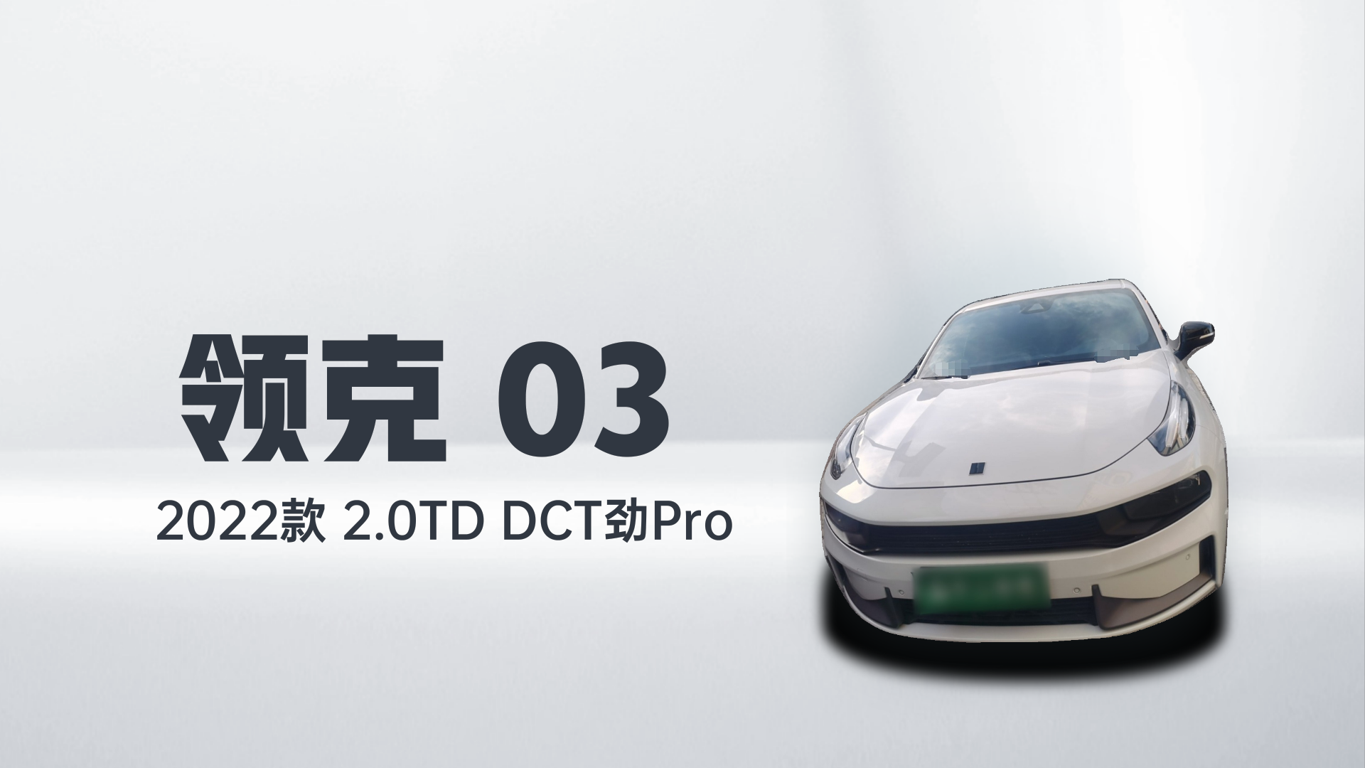 领克03 2022款 2.0TD DCT劲Pro解读1