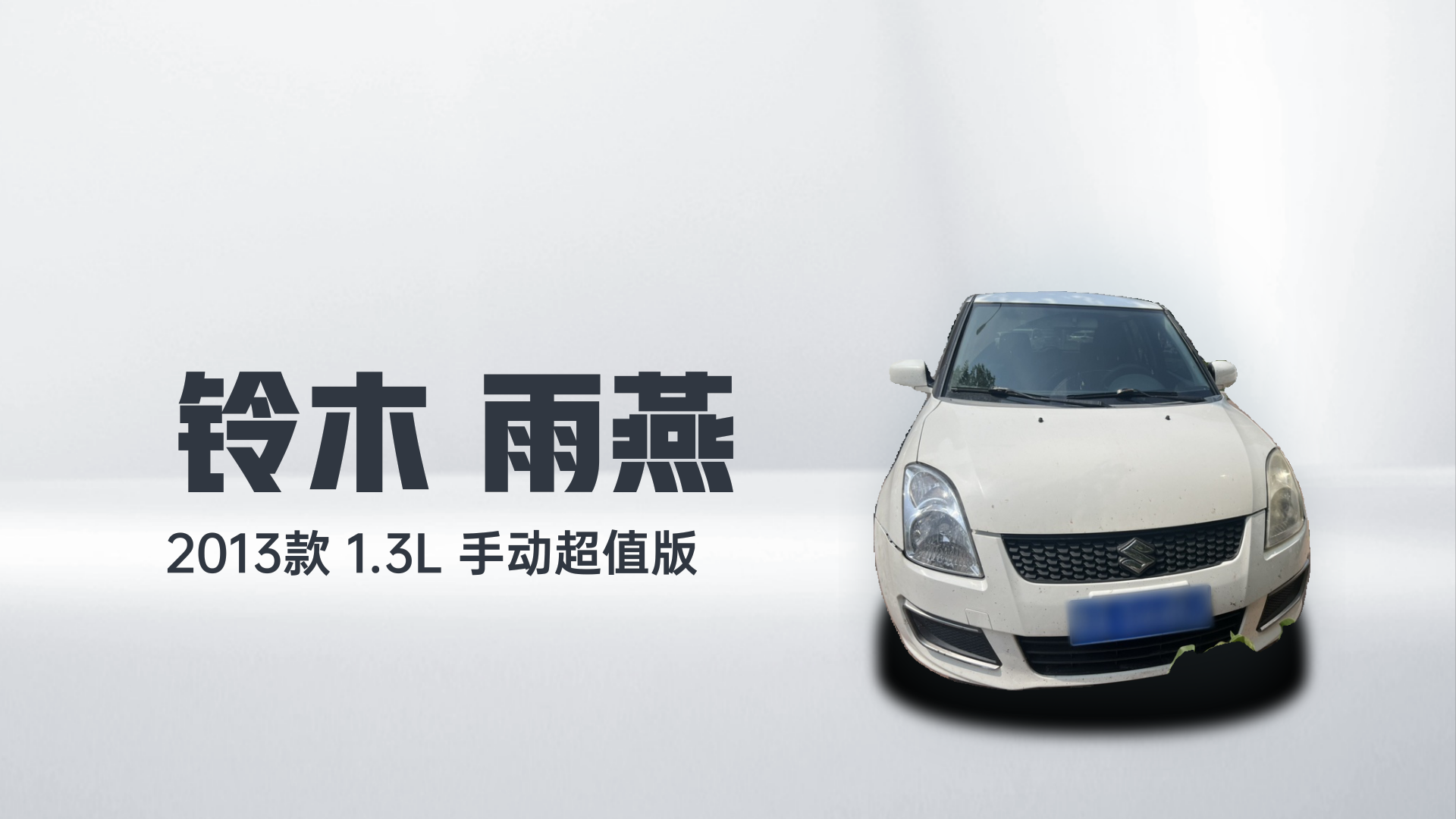 铃木 雨燕 2013款 1.3L 手动超值版解读2