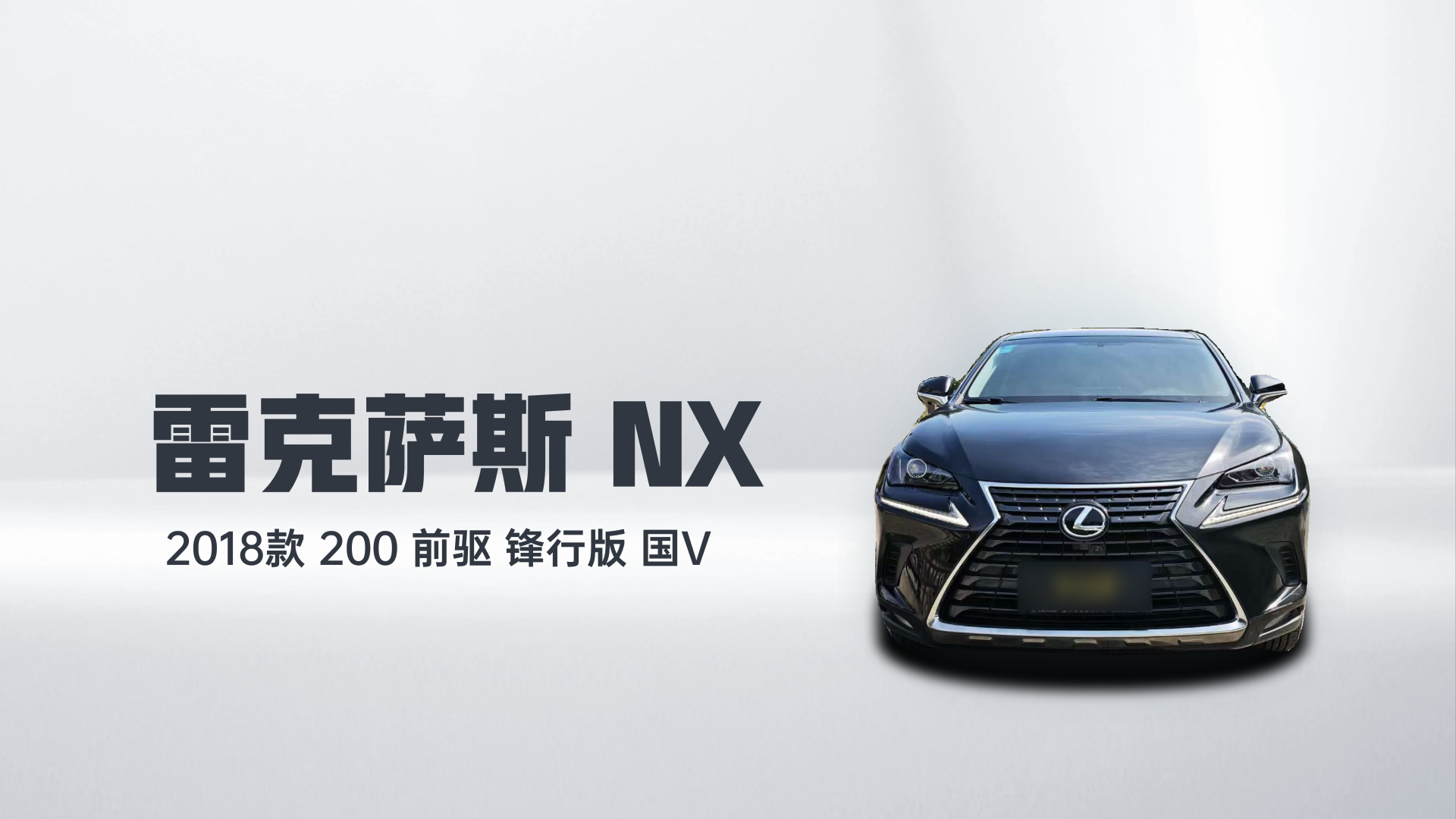 雷克萨斯NX 2018款 200 前驱 锋行版 国V解读2
