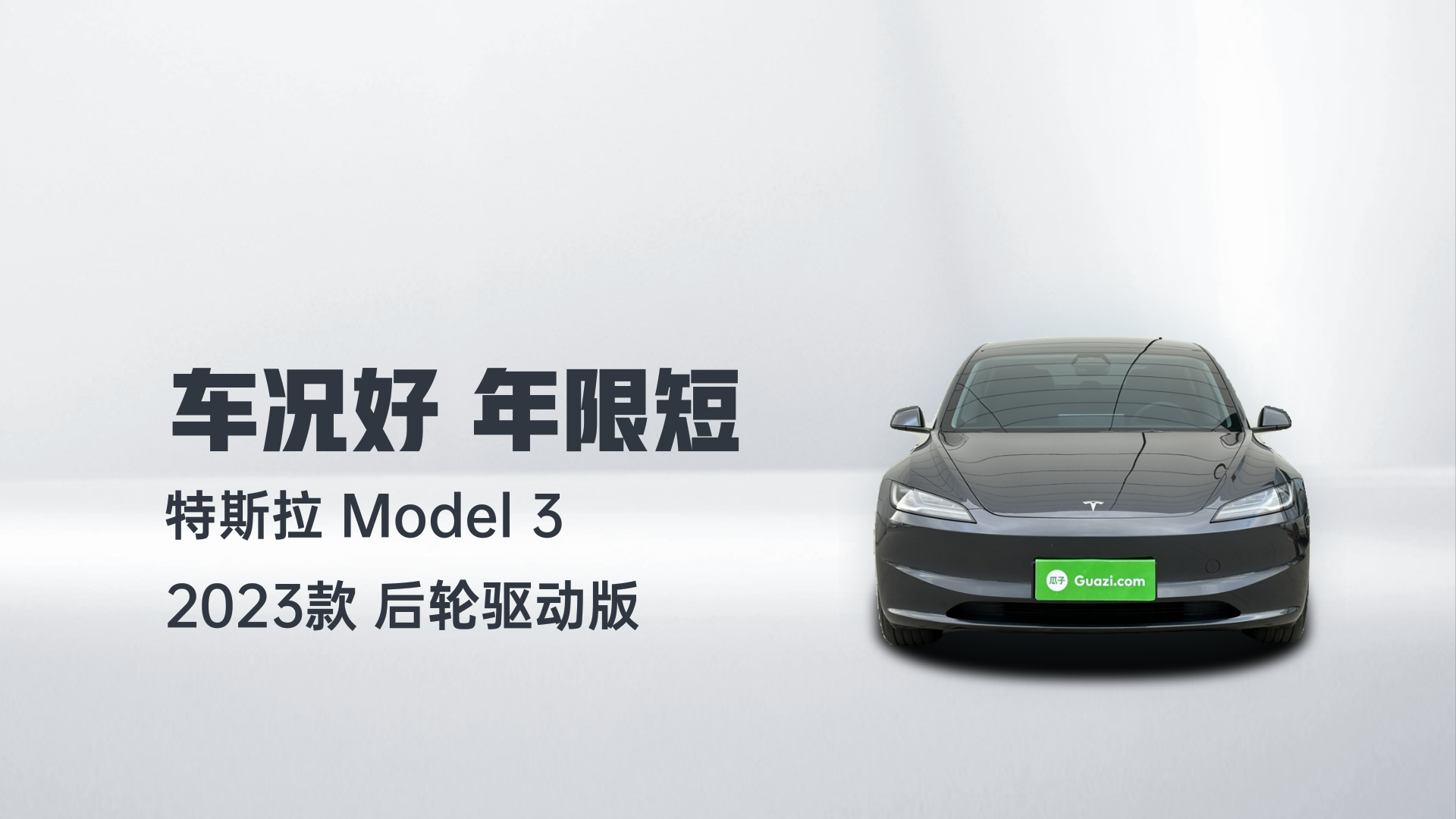 特斯拉 Model 3 2023款 后轮驱动版解读2