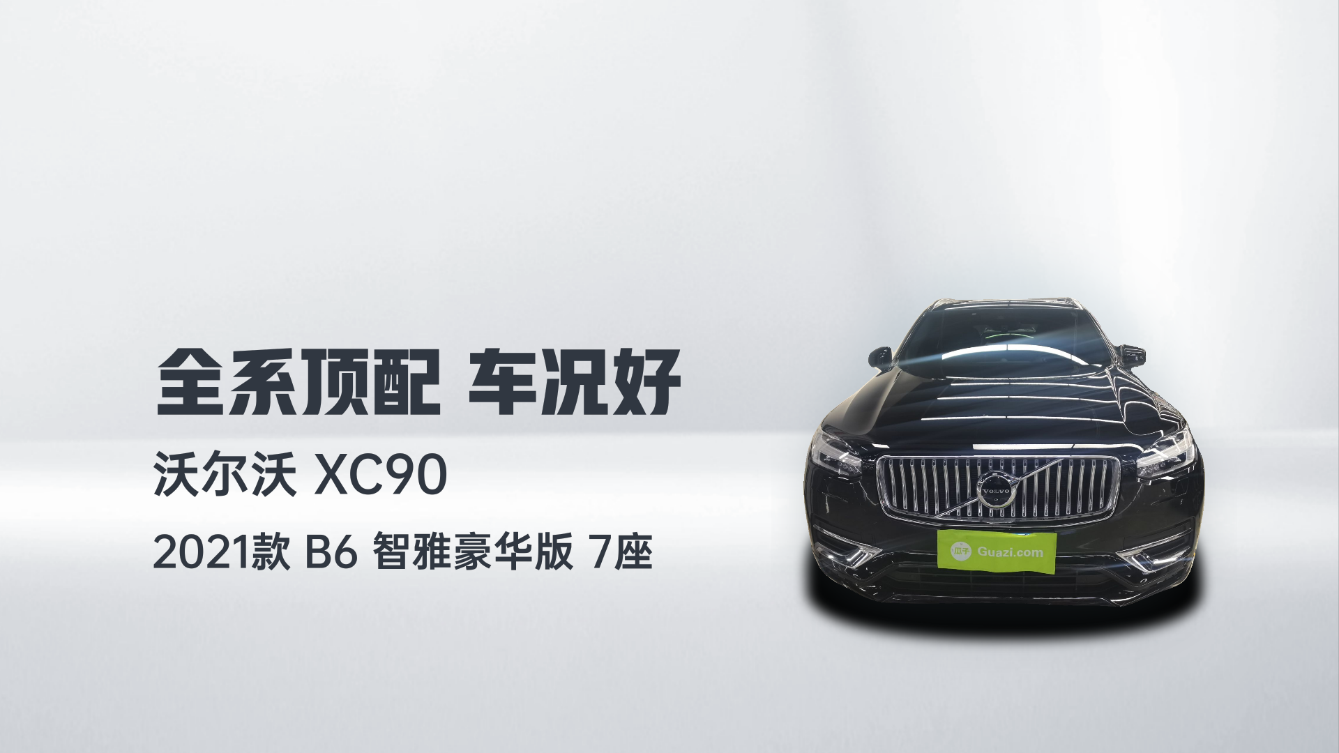 沃尔沃XC90 2021款 B6 智雅豪华版 7座解读2
