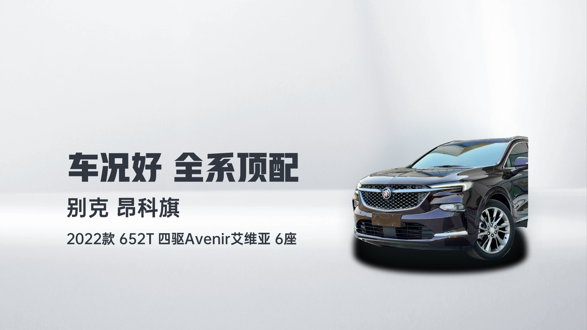别克 昂科旗 2022款 652T 四驱Avenir艾维亚 6座解读2