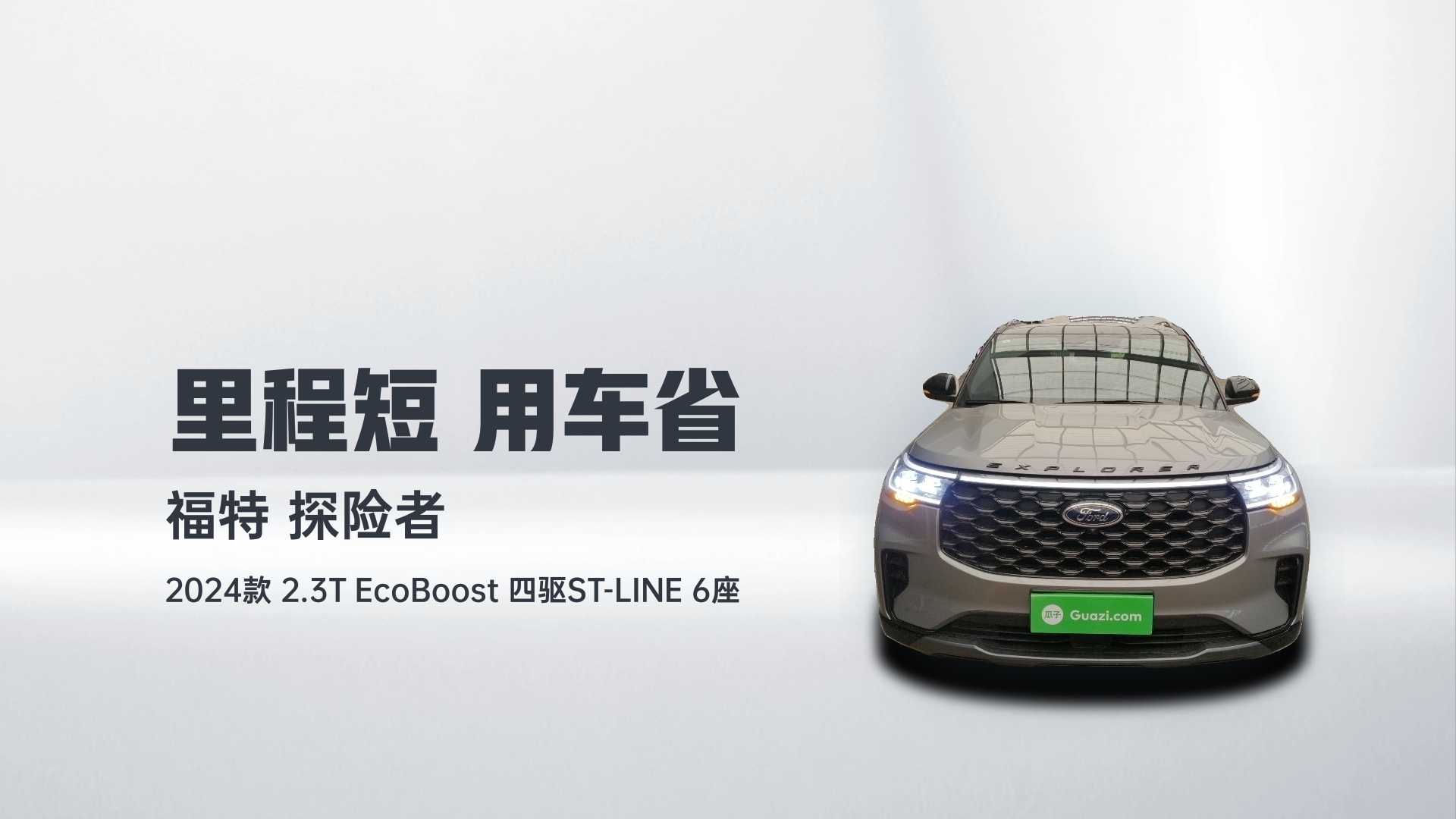福特 探险者 2024款 2.3T EcoBoost 四驱ST-LINE 6座解读2