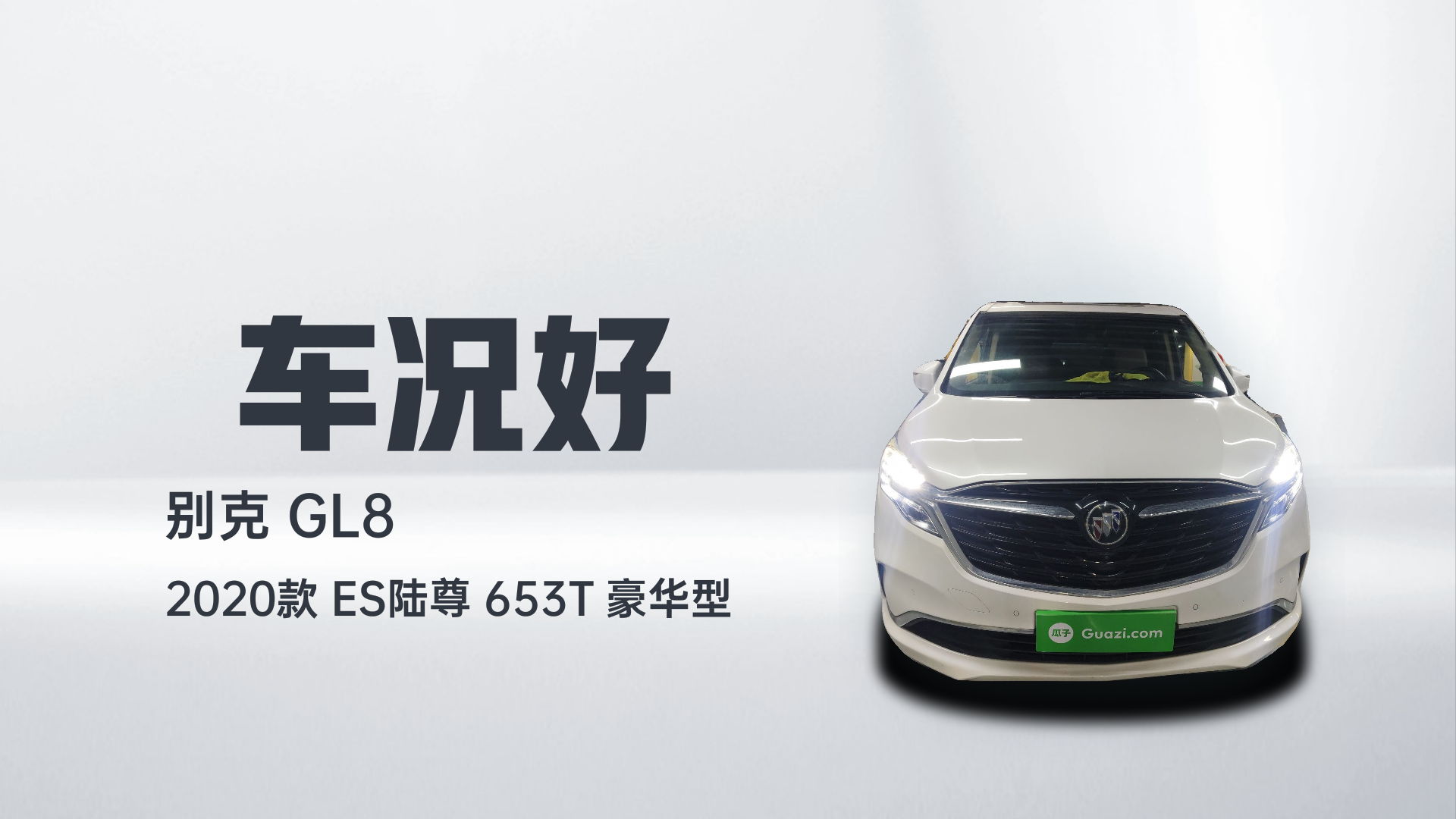 别克GL8 2020款 ES陆尊 653T 豪华型解读1