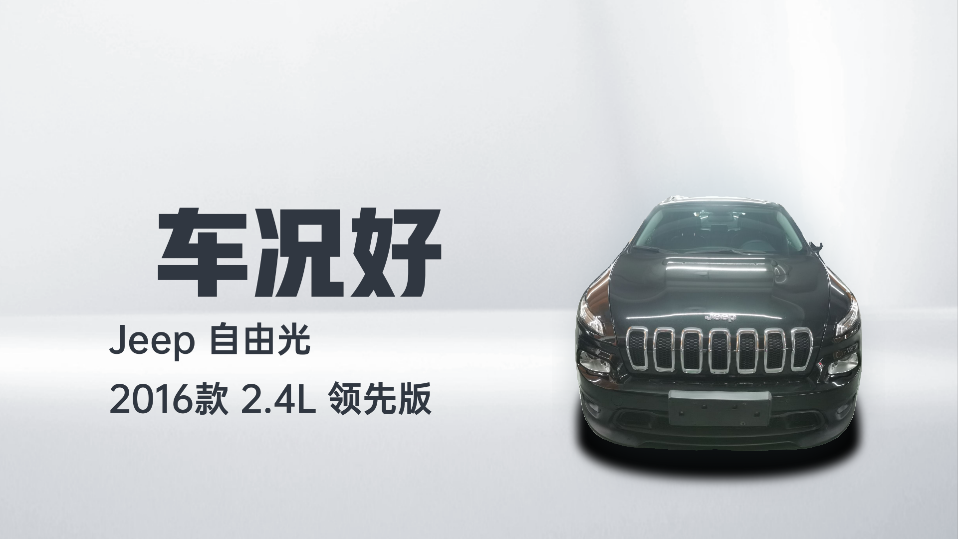 Jeep 自由光 2016款 2.4L 领先版解读2