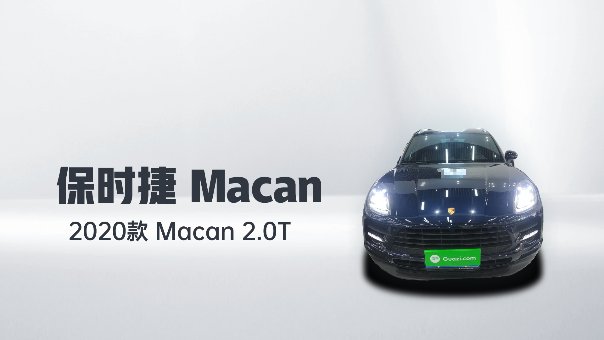 保时捷 2020款 Macan 2.0T解读1