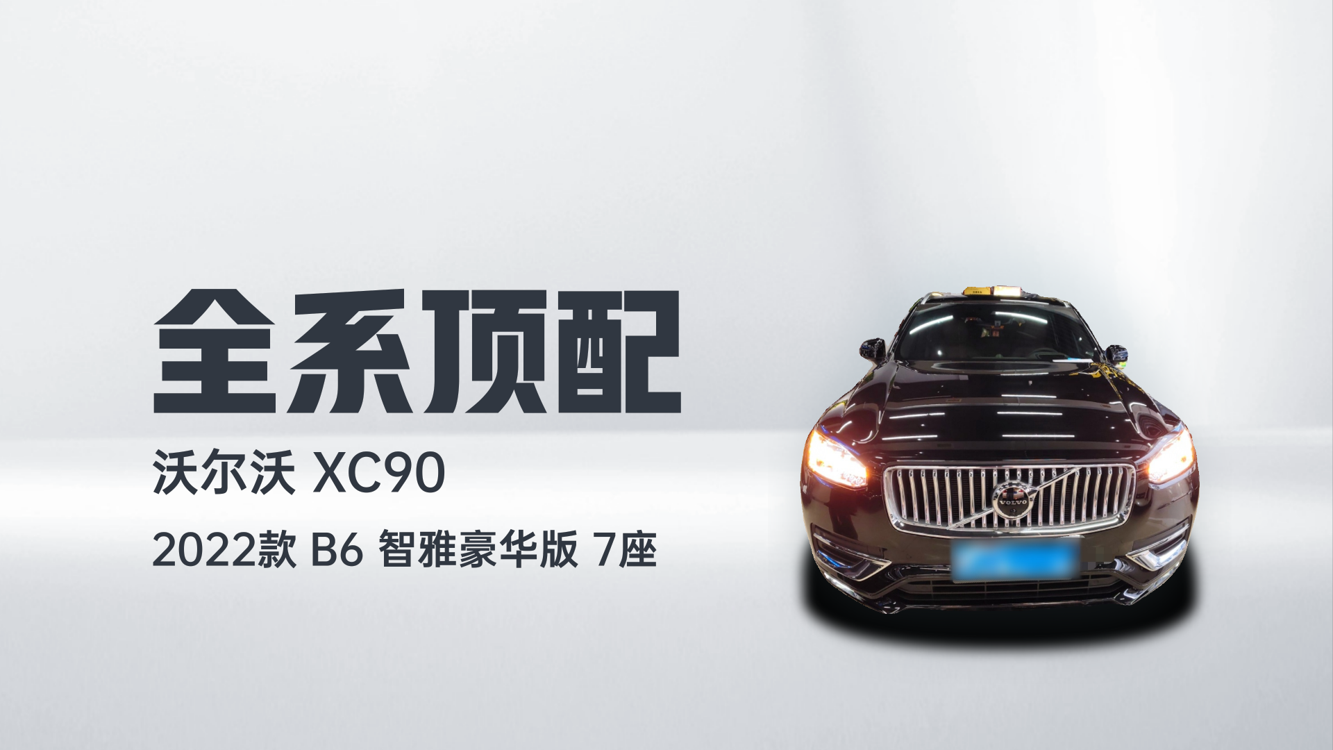 沃尔沃XC90 2022款 B6 智雅豪华版 7座解读1