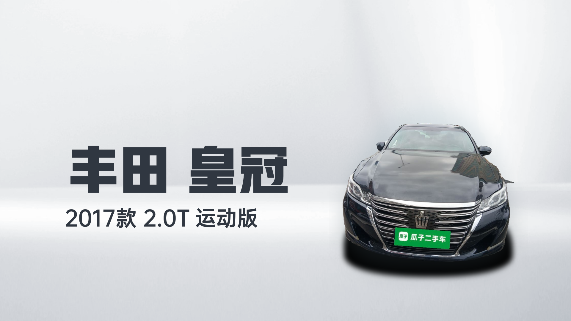 丰田 皇冠 2017款 2.0T 运动版解读1