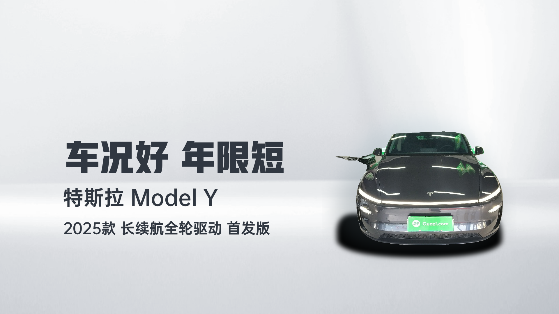 特斯拉 Model Y 2025款 长续航全轮驱动 首发版解读1