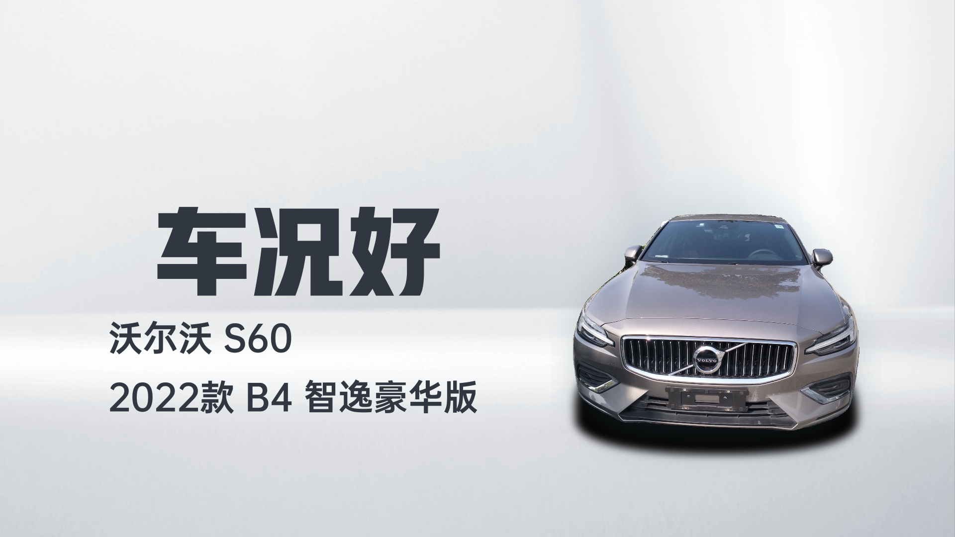 沃尔沃S60 2022款 B4 智逸豪华版解读1