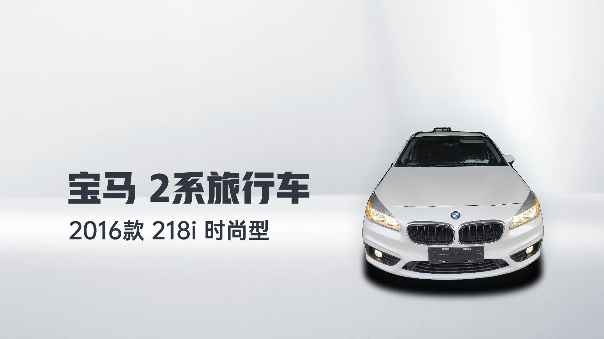 宝马2系旅行车 2016款 218i 时尚型解读2