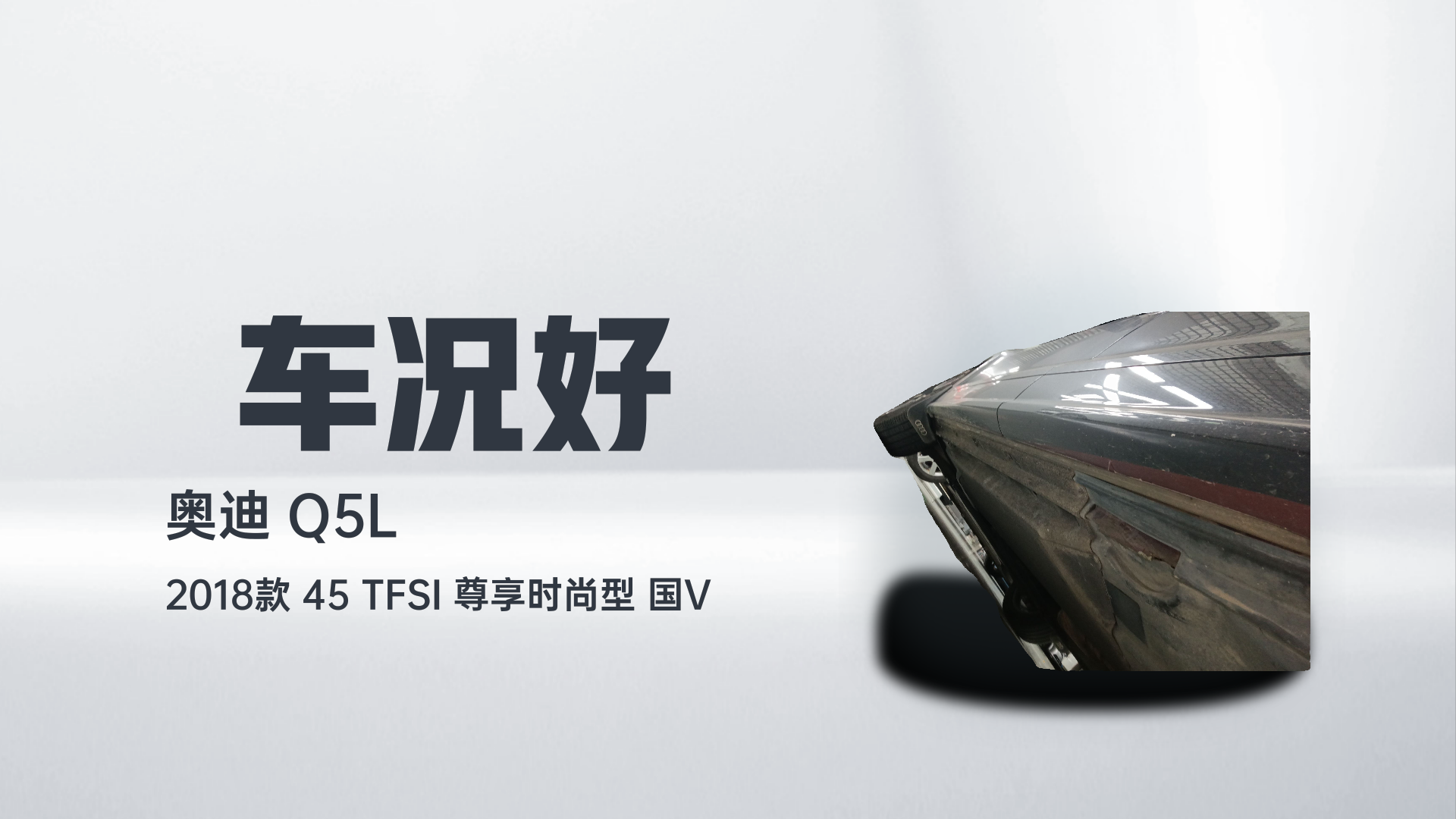 奥迪Q5L 2018款 45 TFSI 尊享时尚型 国V解读1