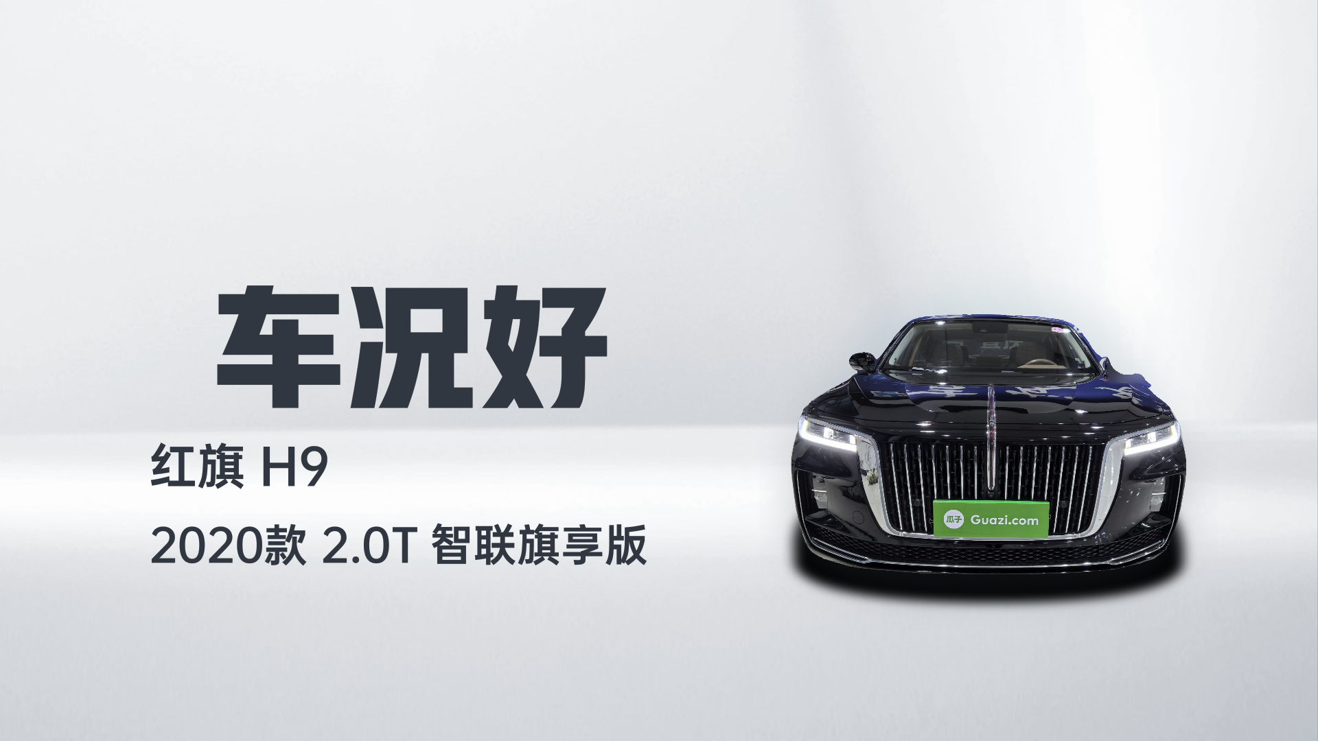 红旗H9 2020款 2.0T 智联旗享版解读2