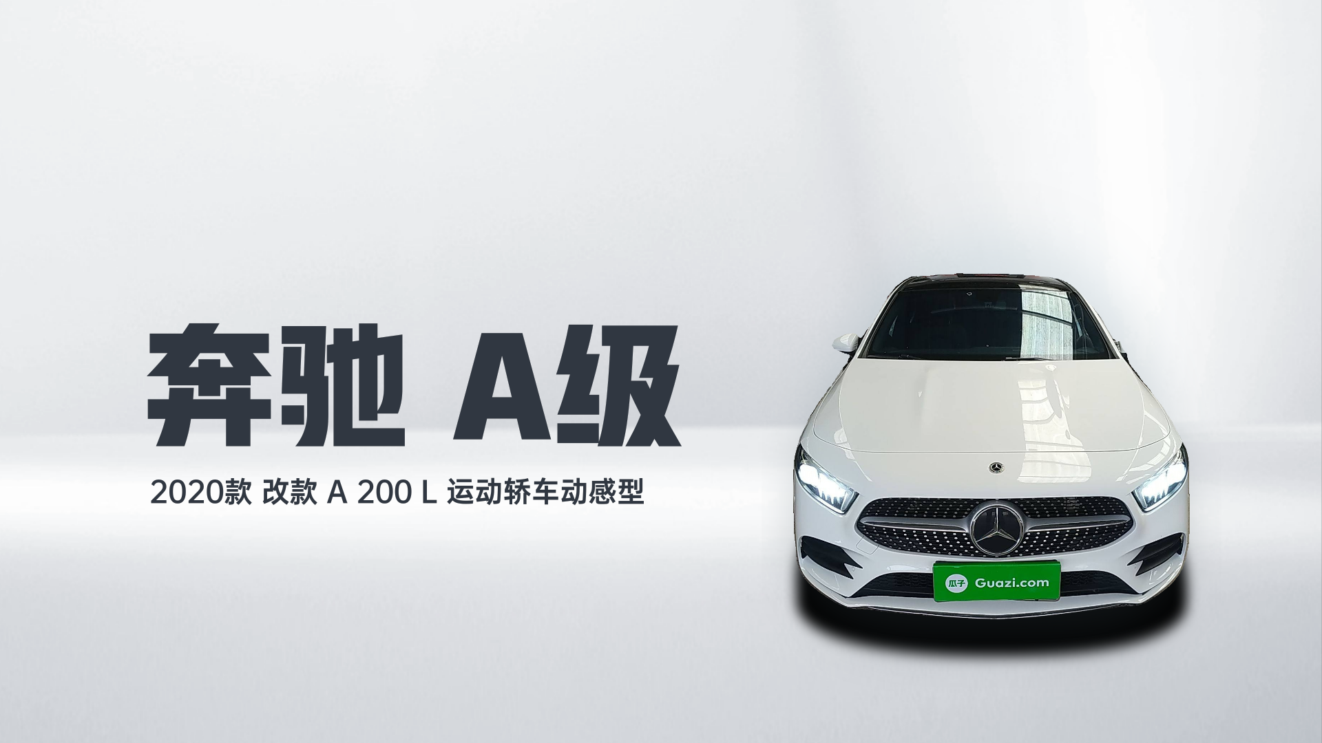 奔驰A级 2020款 改款 A 200 L 运动轿车动感型解读1