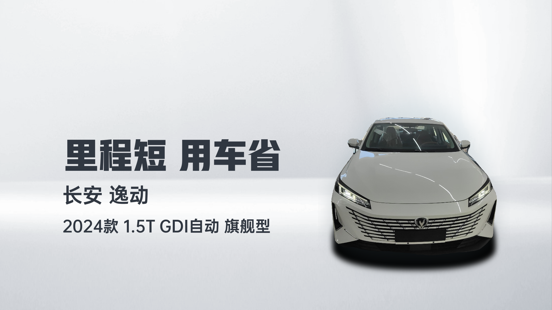 长安 逸动 2024款 1.5T GDI自动 旗舰型解读2