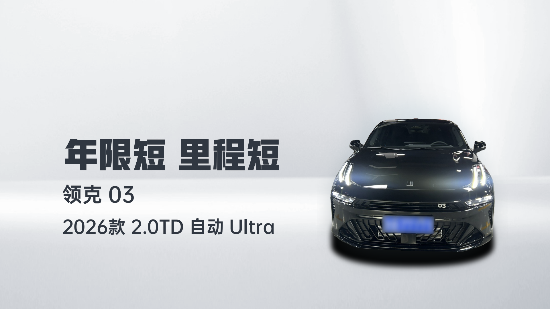 领克03 2026款 2.0TD 自动 Ultra解读1