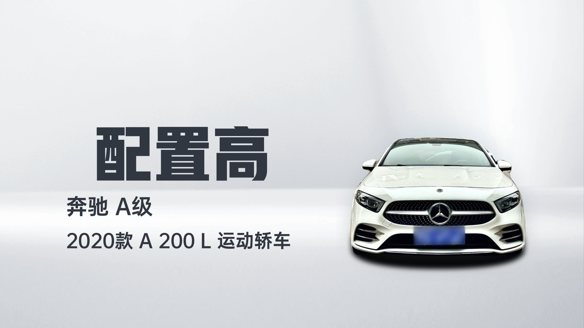 奔驰A级 2020款 A 200 L 运动轿车解读1