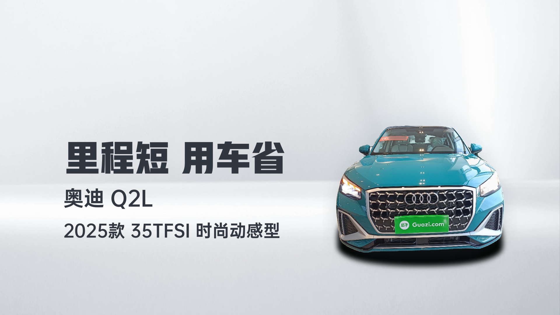 奥迪Q2L 2025款 35TFSI 时尚动感型解读2