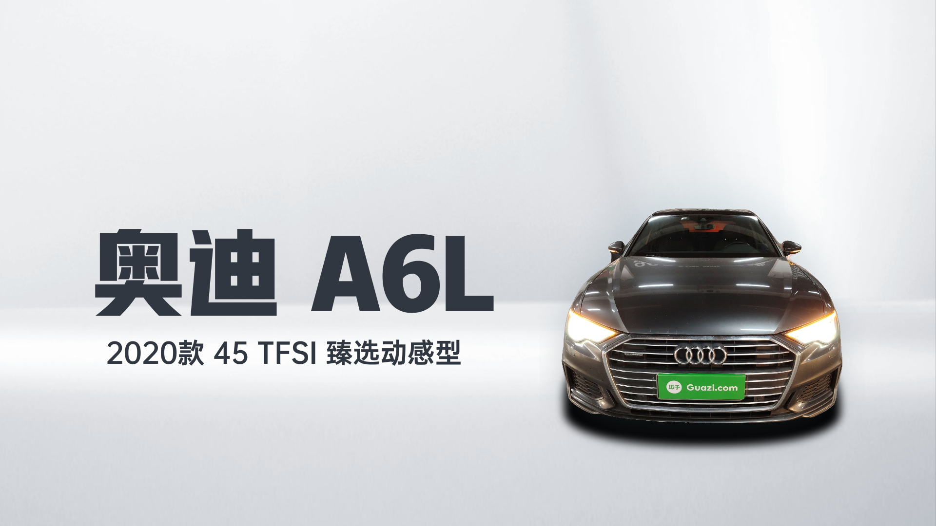 奥迪A6L 2020款 45 TFSI 臻选动感型解读1