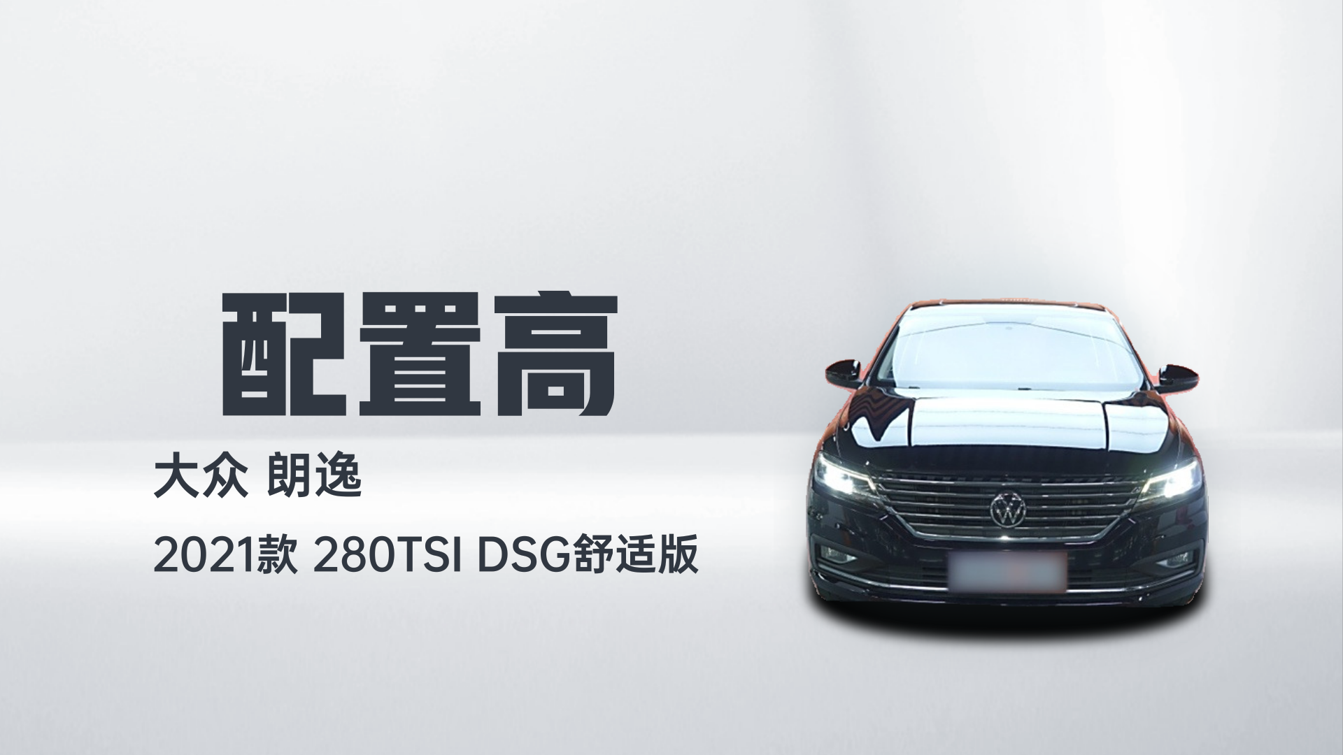 大众 朗逸 2021款 280TSI DSG舒适版解读1