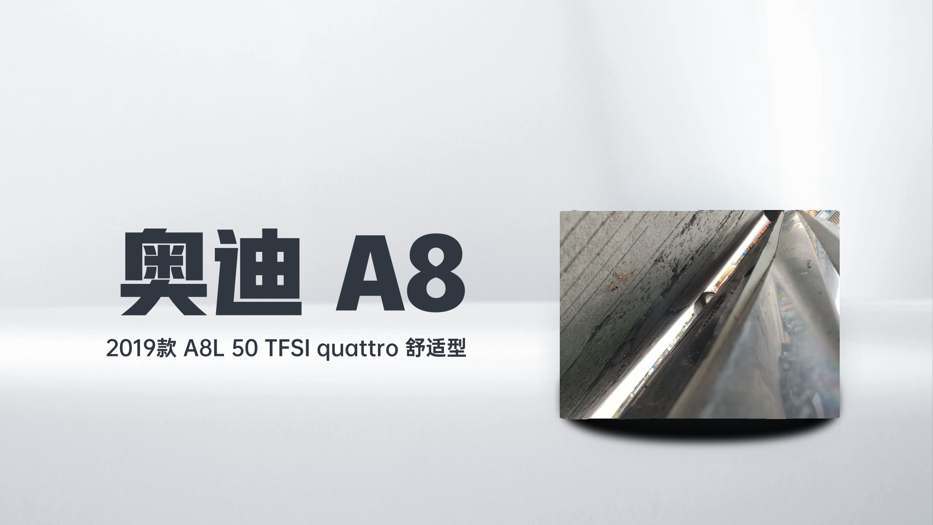 奥迪A8 2019款 A8L 50 TFSI quattro 舒适型解读2