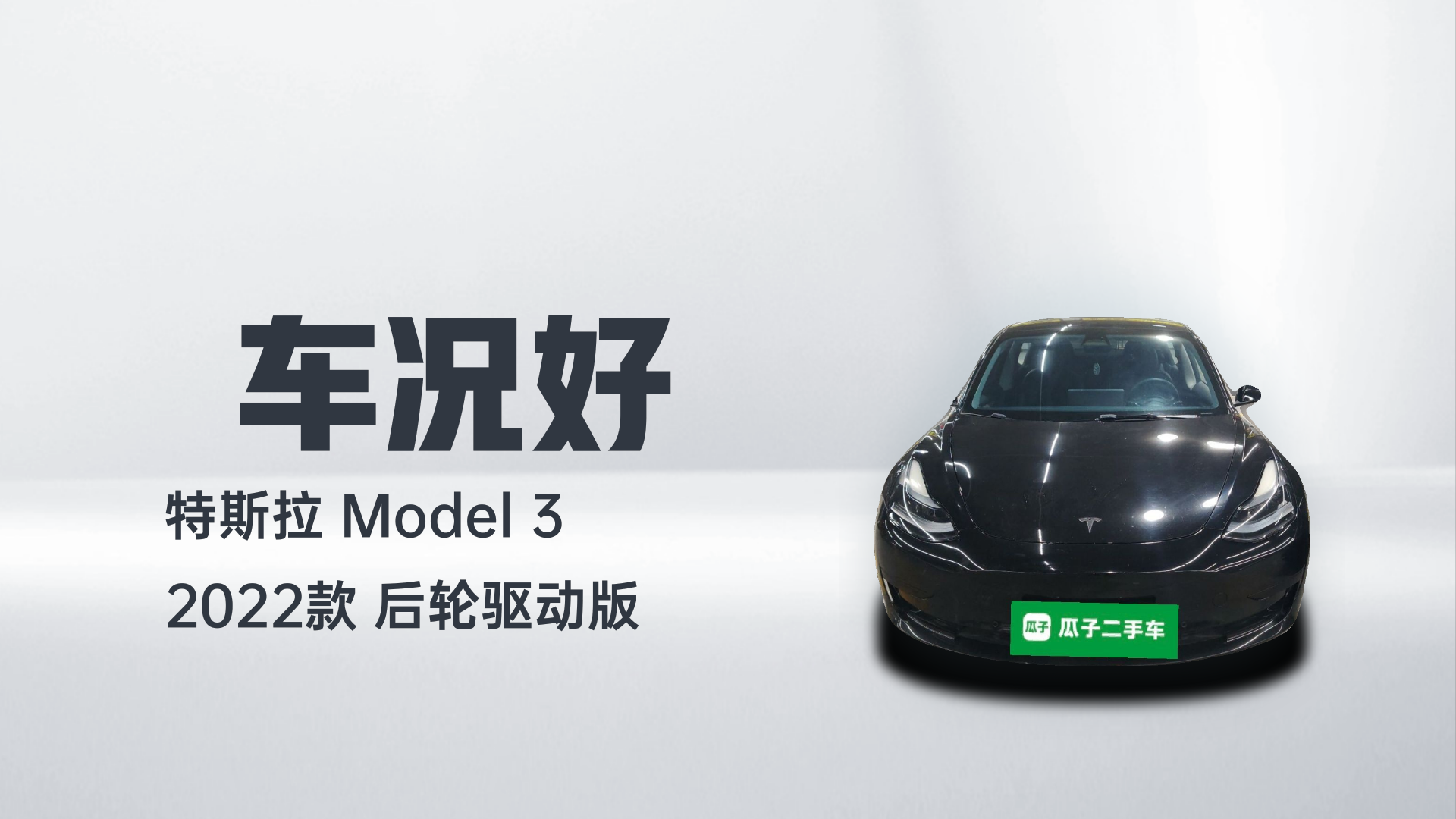 特斯拉 Model 3 2022款 后轮驱动版解读1