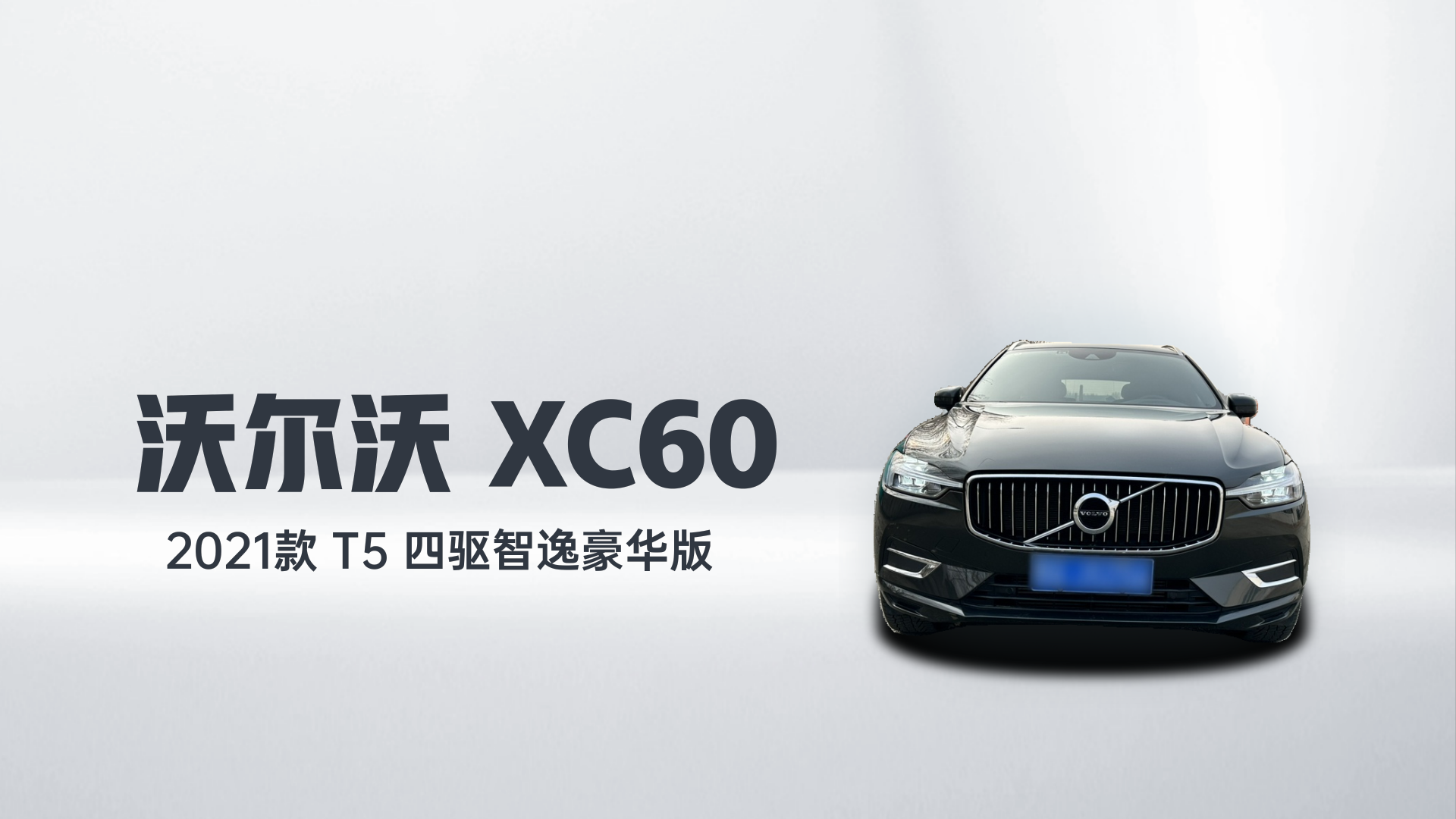 沃尔沃XC60 2021款 T5 四驱智逸豪华版解读1