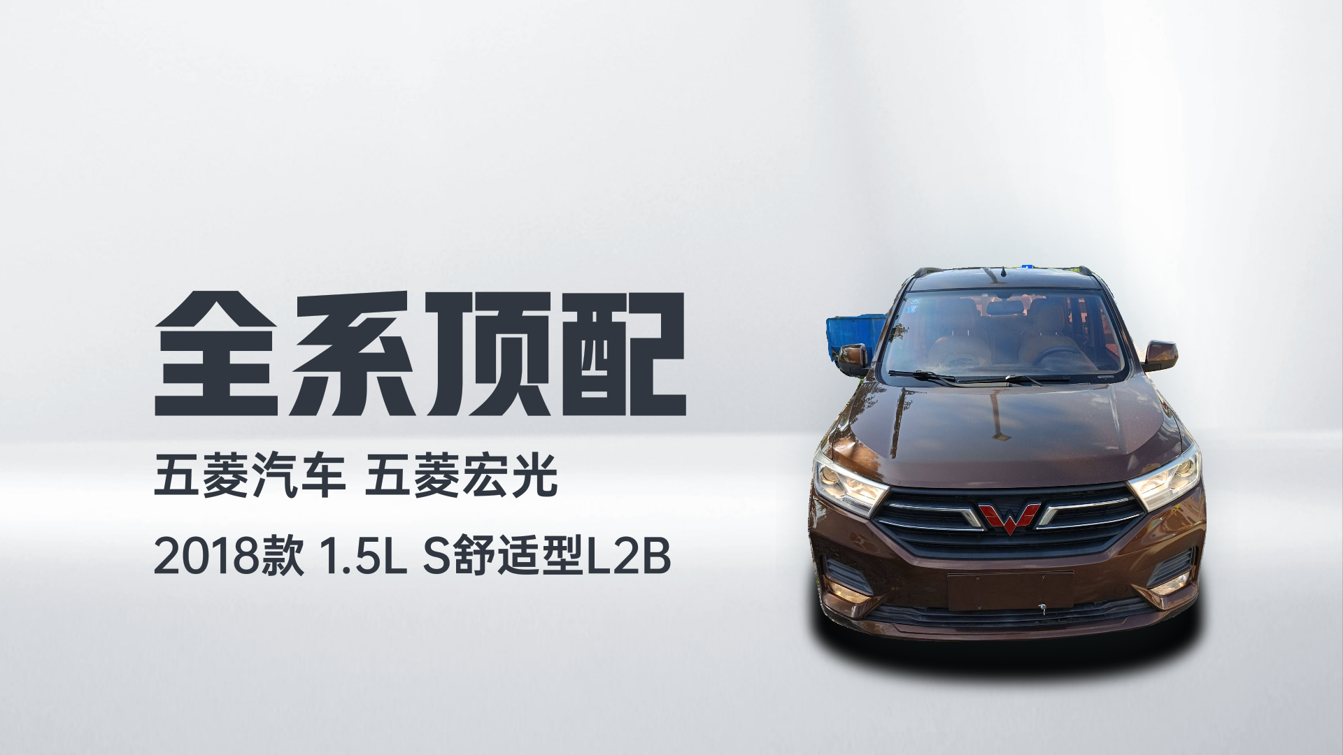 五菱汽车 五菱宏光 2018款 1.5L S舒适型L2B解读1