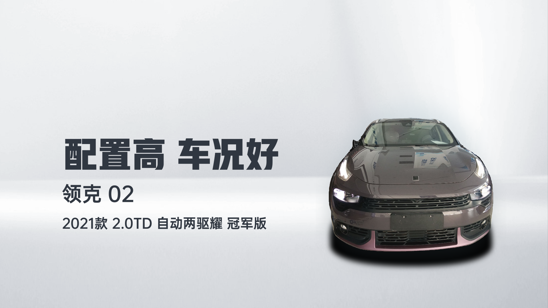 领克02 2021款 2.0TD 自动两驱耀 冠军版解读1