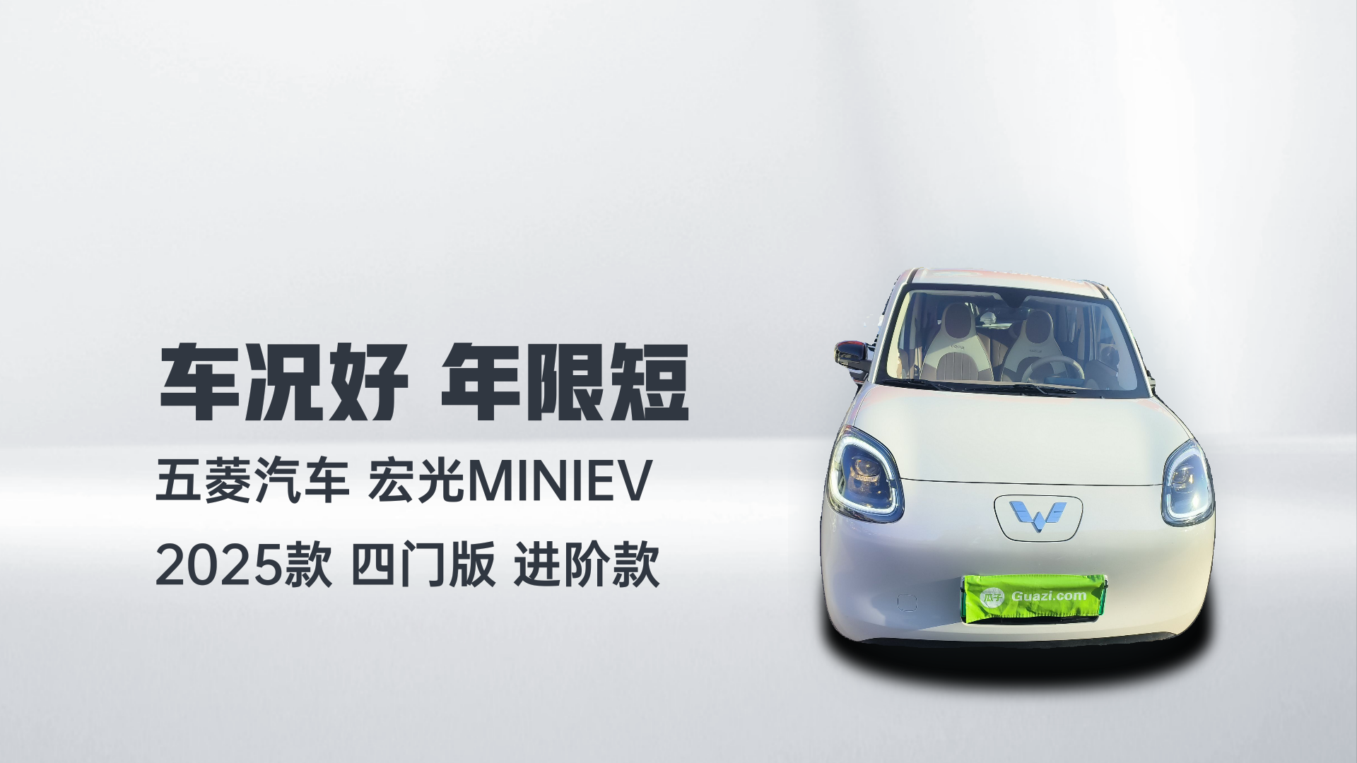 五菱汽车 宏光MINIEV 2025款 四门版 进阶款解读1