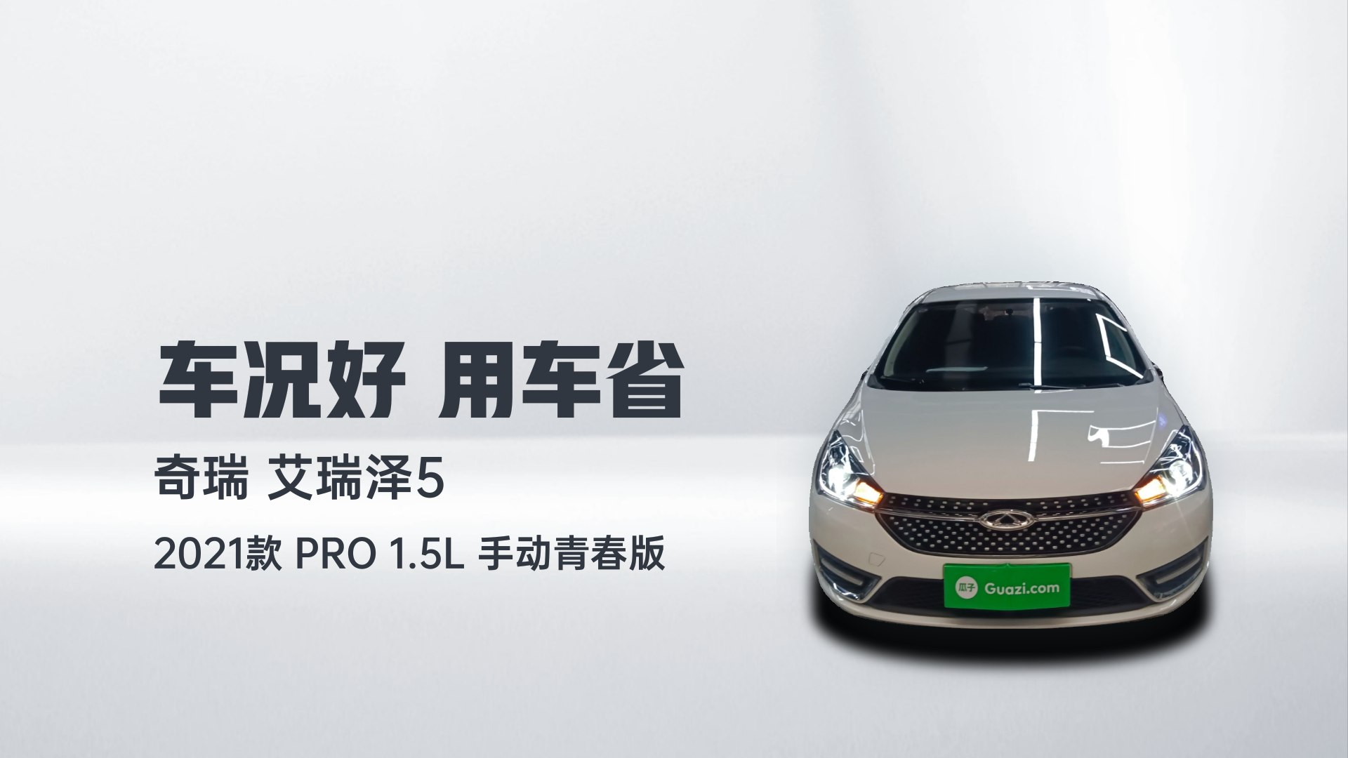 奇瑞 艾瑞泽5 2021款 PRO 1.5L 手动青春版解读1