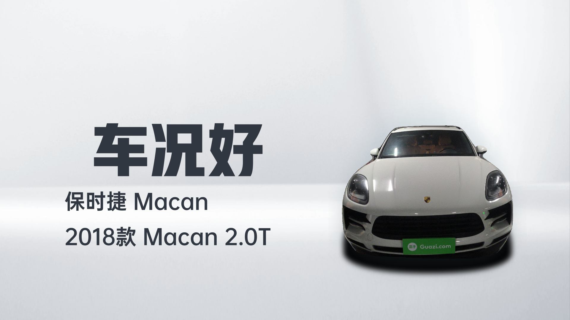 保时捷 2018款 Macan 2.0T解读1