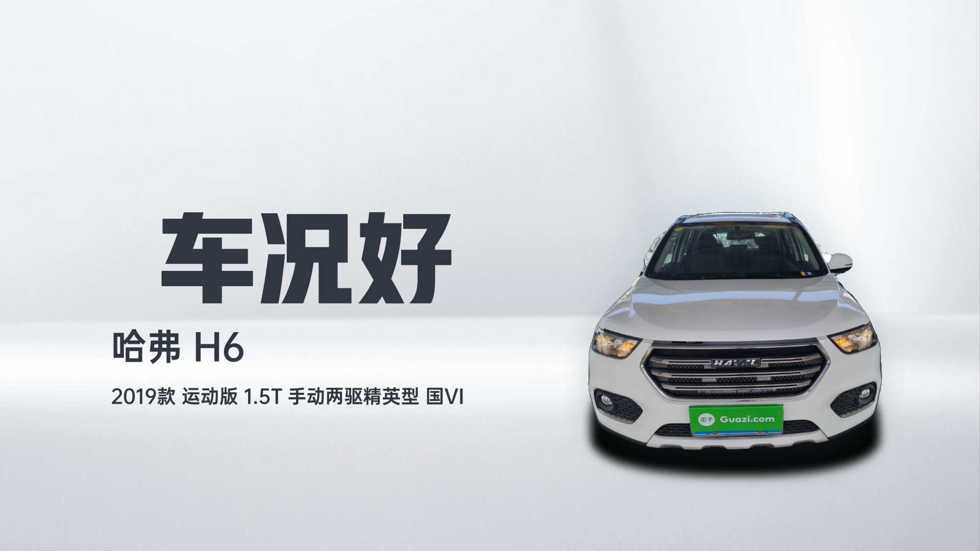 哈弗H6 2019款 运动版 1.5T 手动两驱精英型 国VI解读1