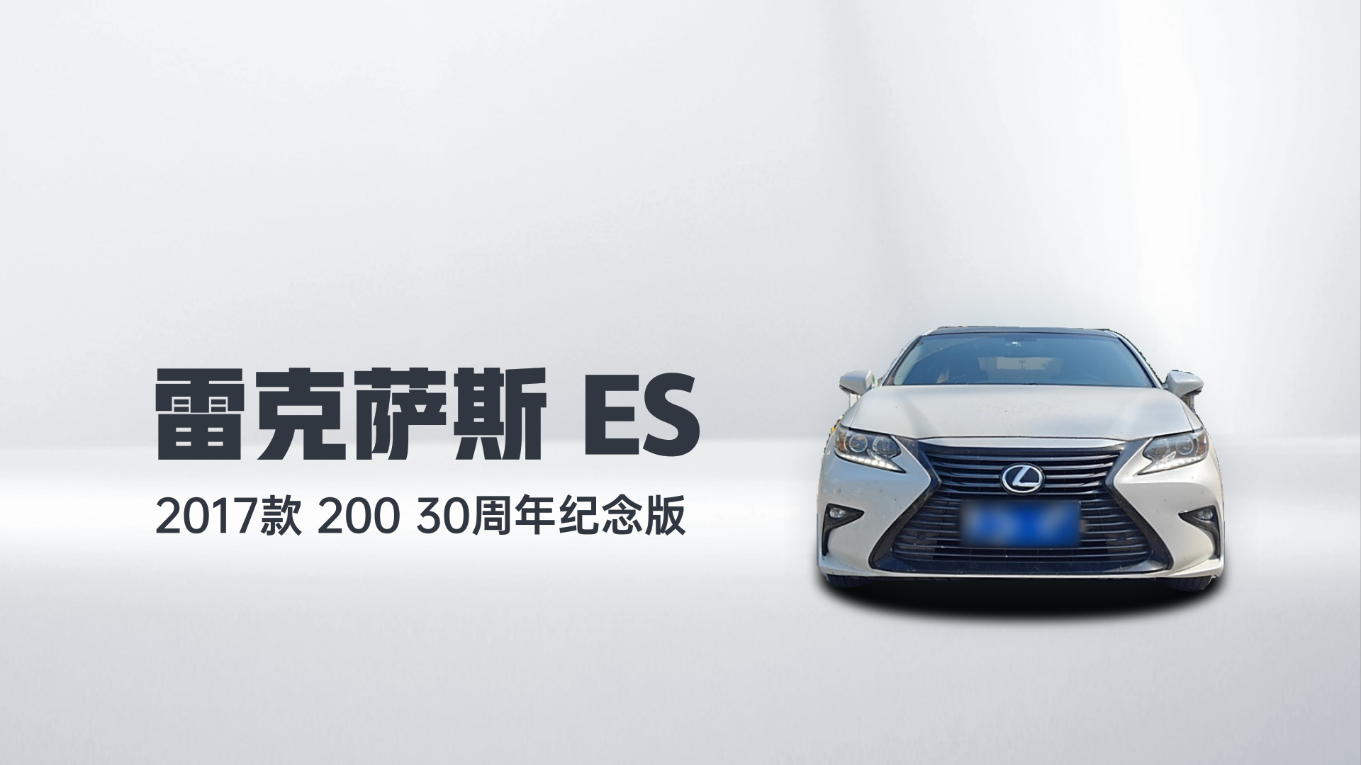 雷克萨斯ES 2017款 200 30周年纪念版解读1