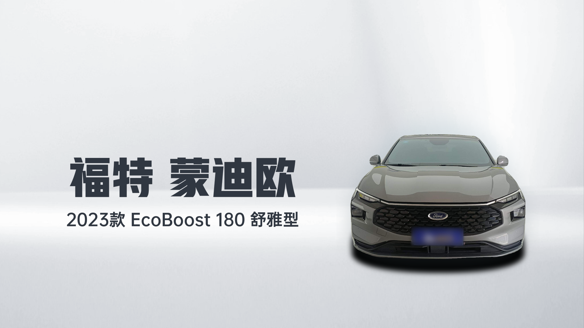 福特 蒙迪欧 2023款 EcoBoost 180 舒雅型解读1