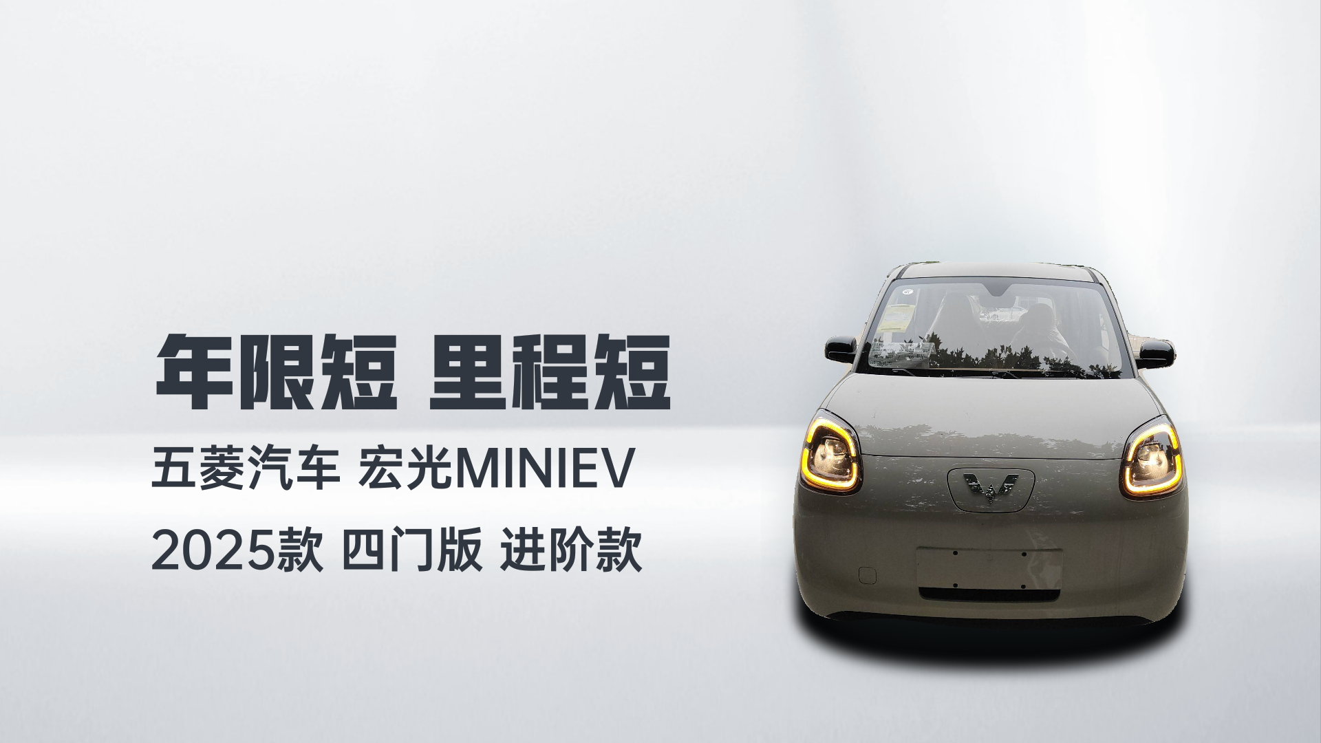 五菱汽车 宏光MINIEV 2025款 四门版 进阶款解读2